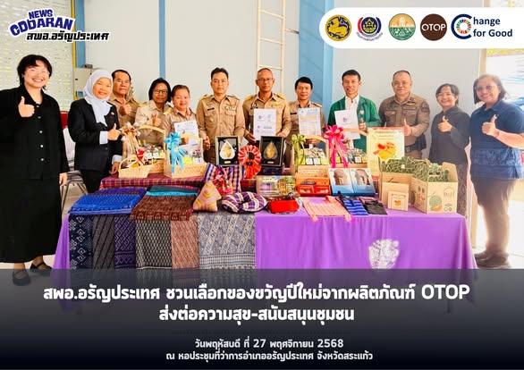สพอ.อรัญประเทศ ประชาสัมพันธ์ผลิตภัณฑ์ OTOP อำเภออรัญประเทศ