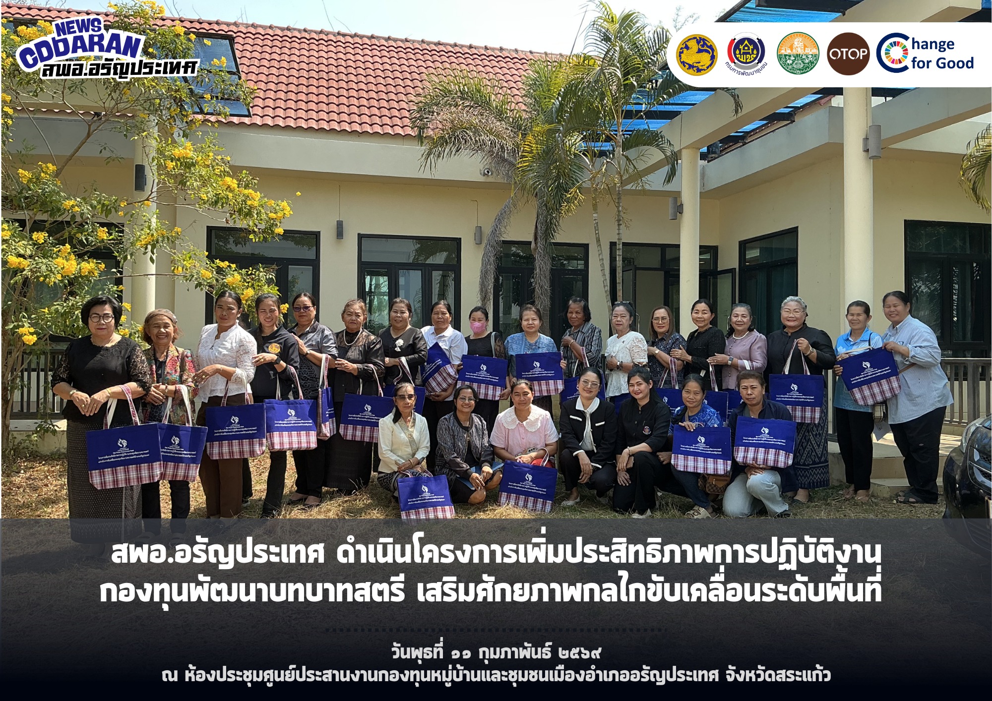 สพอ.อรัญประเทศ ดำเนินโครงการเพิ่มประสิทธิภาพการปฏิบัติงานกองทุนพัฒนาบทบาทสตรี เสริมศักยภาพกลไกขับเคลื่อนระดับพื้นที่