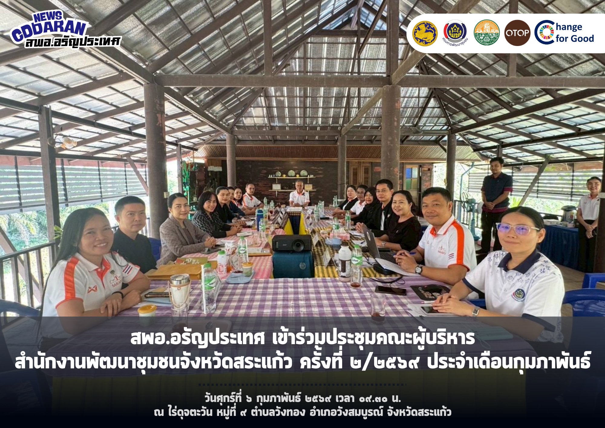 สพอ.อรัญประเทศ เข้าร่วมประชุมคณะผู้บริหารสำนักงานพัฒนาชุมชนจังหวัดสระแก้ว ครั้งที่ ๒/๒๕๖๙ ประจำเดือนกุมภาพันธ์