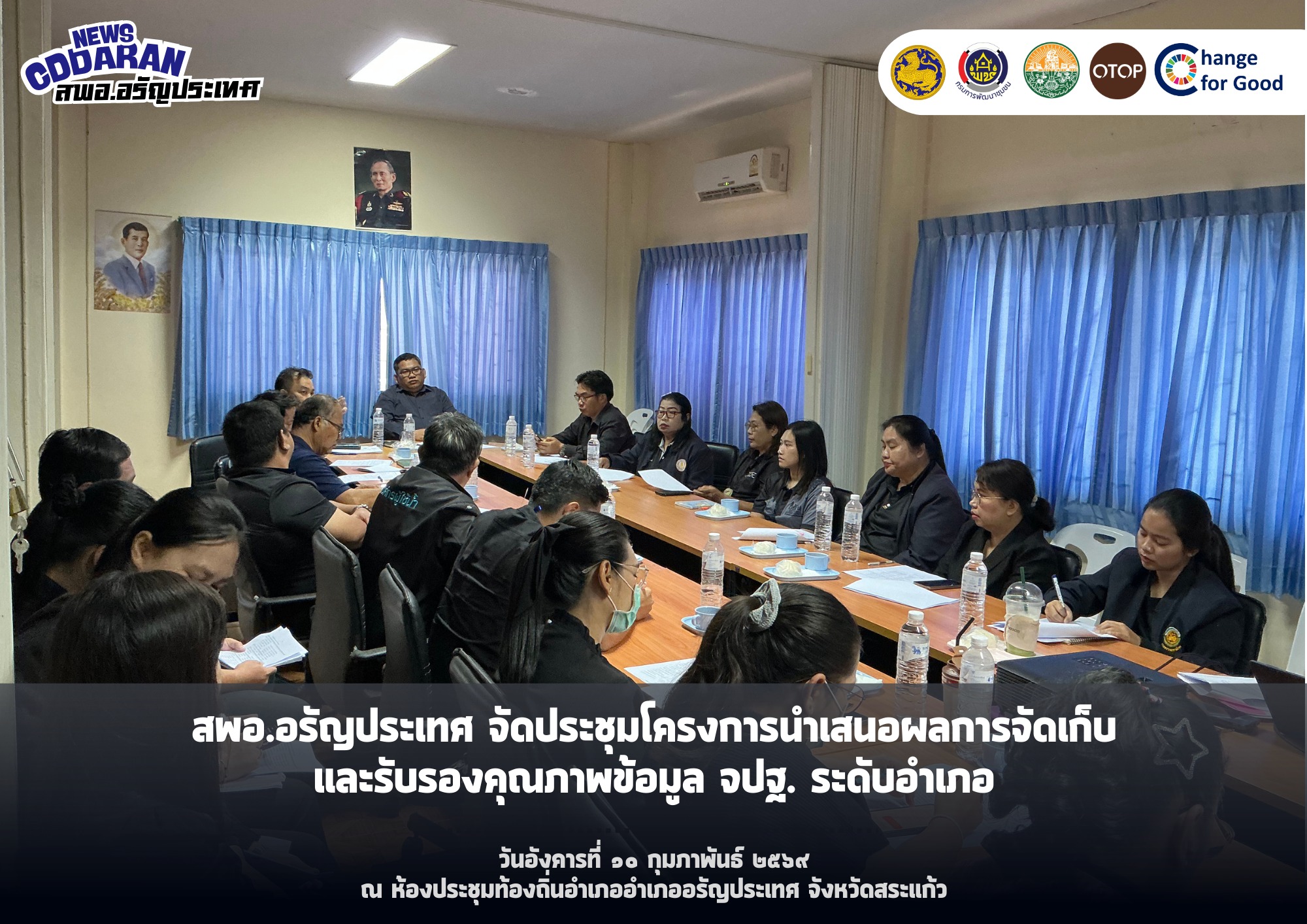 สพอ.อรัญประเทศ จัดประชุมโครงการนำเสนอผลการจัดเก็บและรับรองคุณภาพข้อมูล จปฐ. ระดับอำเภอ