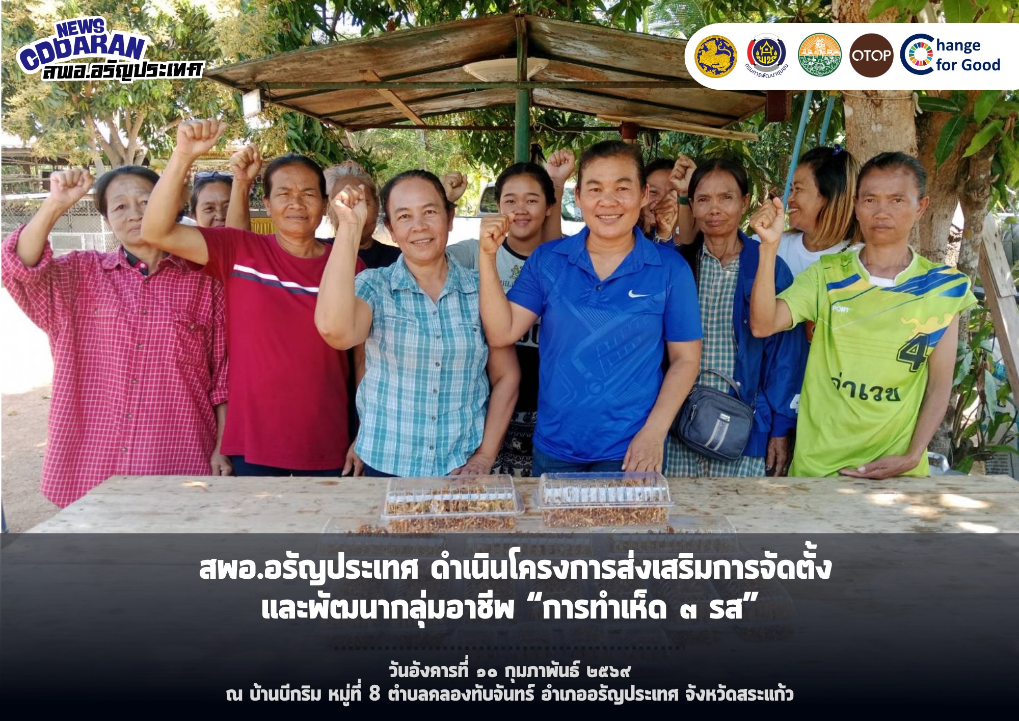 สพอ.อรัญประเทศ ดำเนินโครงการส่งเสริมการจัดตั้งและพัฒนากลุ่มอาชีพ “การทำเห็ด ๓ รส”