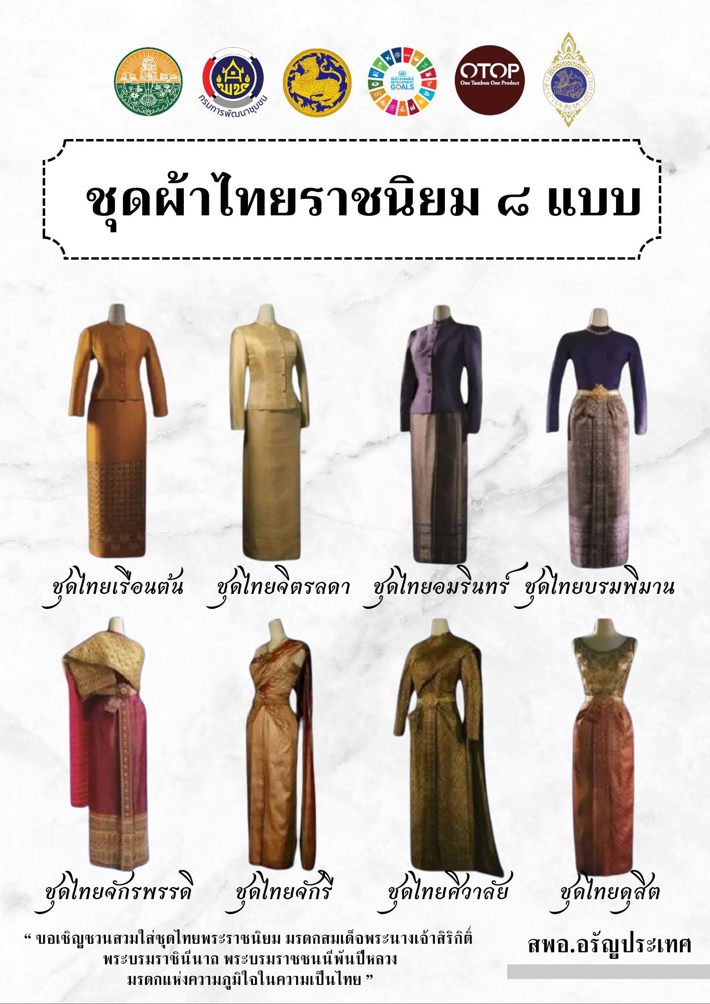 ขอเชิญชวน สวมใส่ชุดไทยพระราชนิยม ๘ แบบ