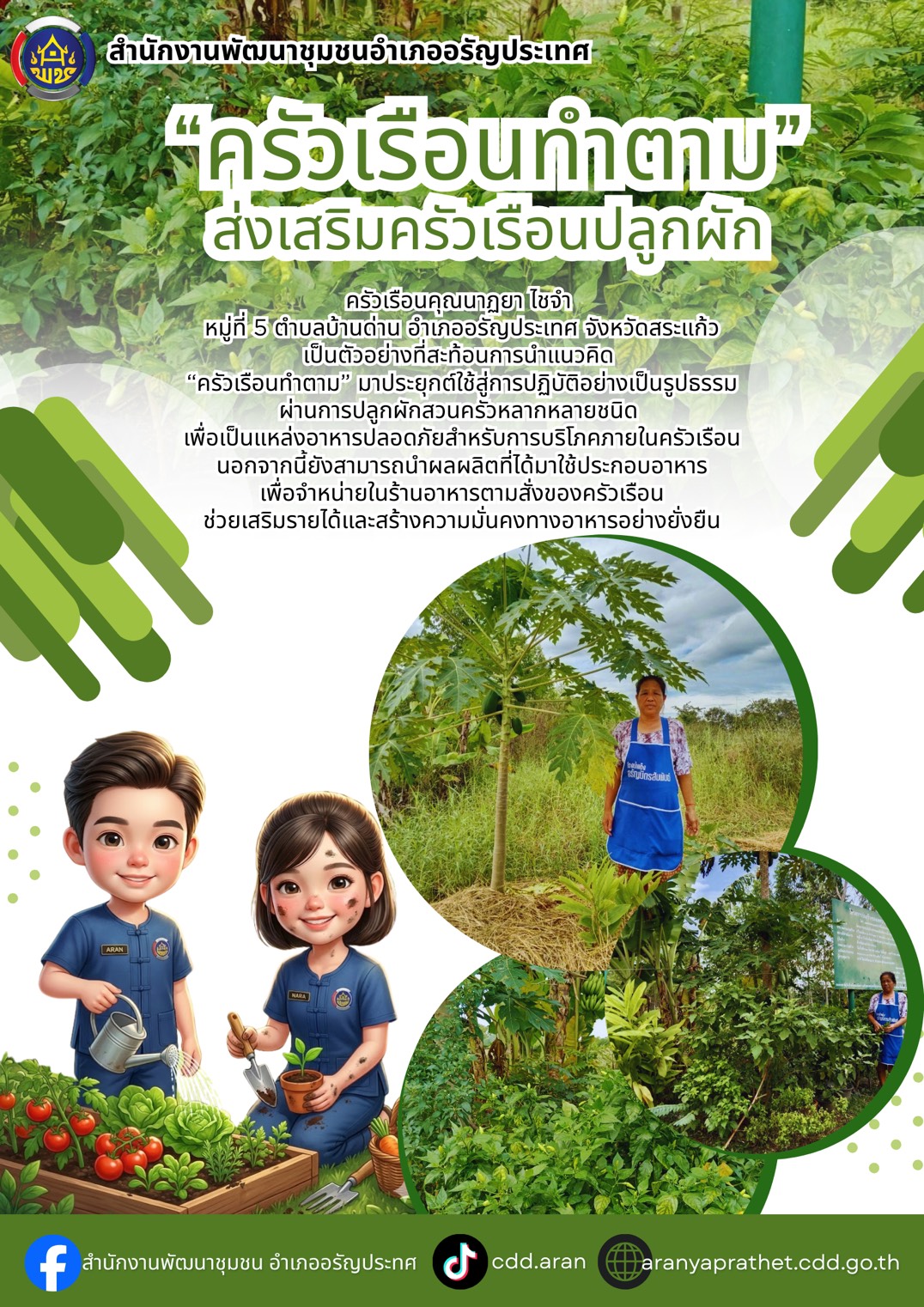 “ครัวเรือนทำตาม”