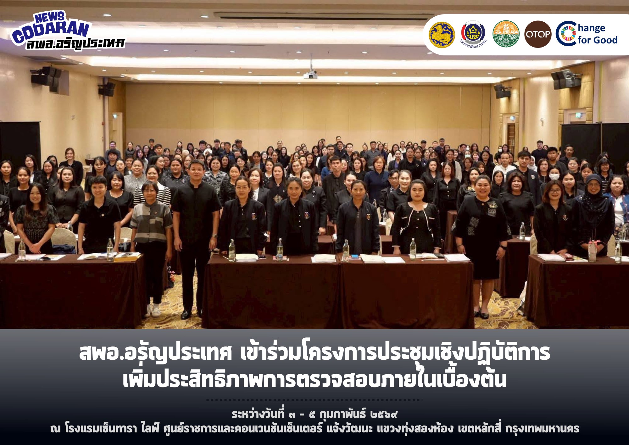 สพอ.อรัญประเทศ เข้าร่วมโครงการประชุมเชิงปฏิบัติการเพิ่มประสิทธิภาพการตรวจสอบภายในเบื้องต้น