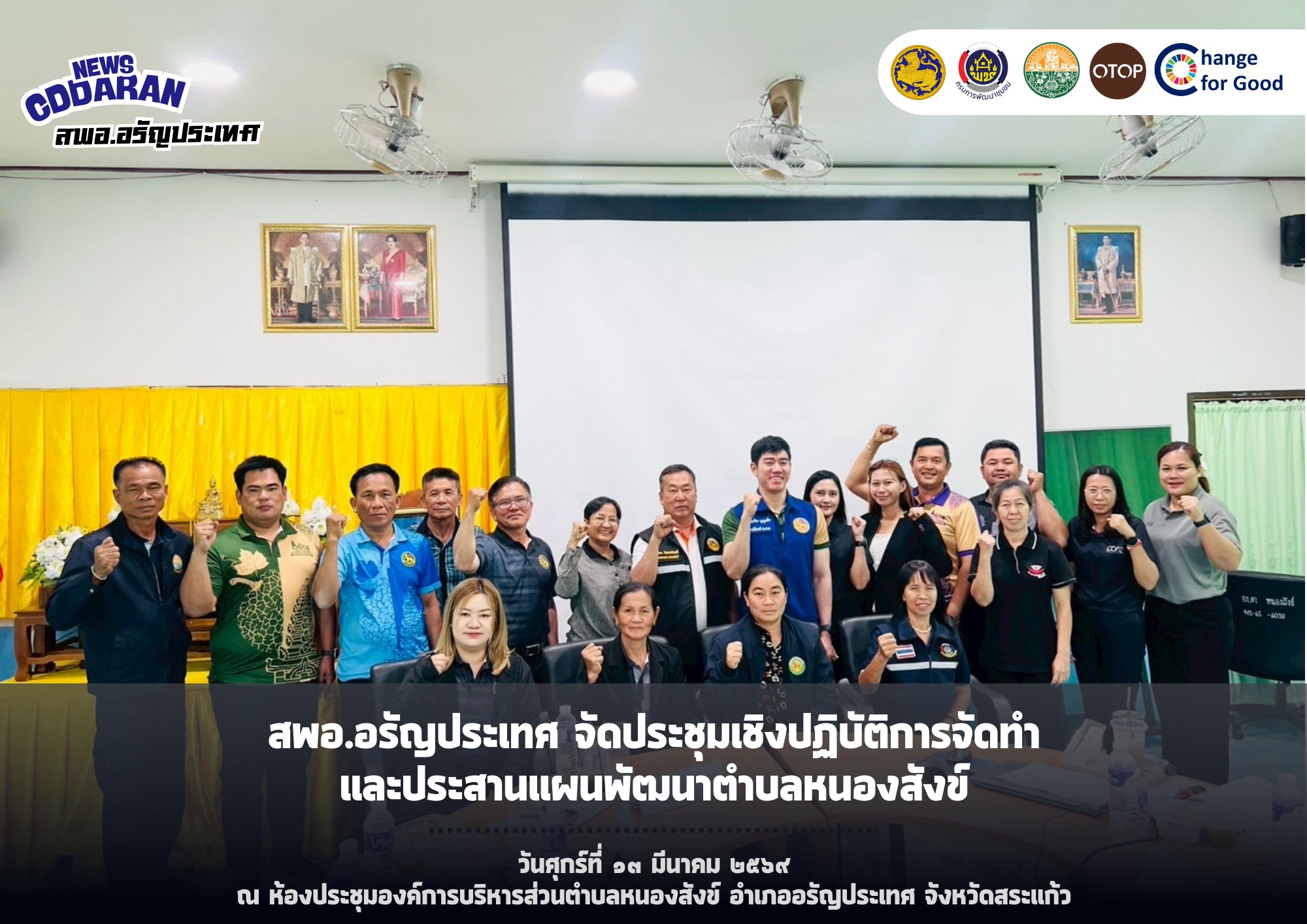 สพอ.อรัญประเทศ จัดประชุมเชิงปฏิบัติการจัดทำและประสานแผนพัฒนาตำบลหนองสังข์