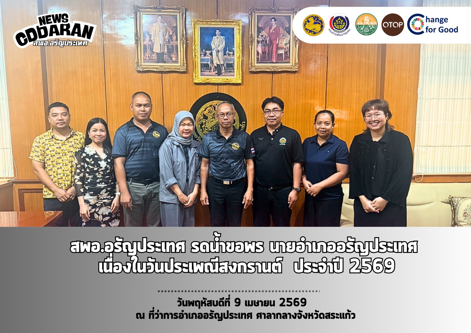 สพอ.อรัญประเทศ รดน้ำขอพร นายอำเภออรัญประเทศ เนื่องในประเพณีสงกรานต์ ประจำปี 2569