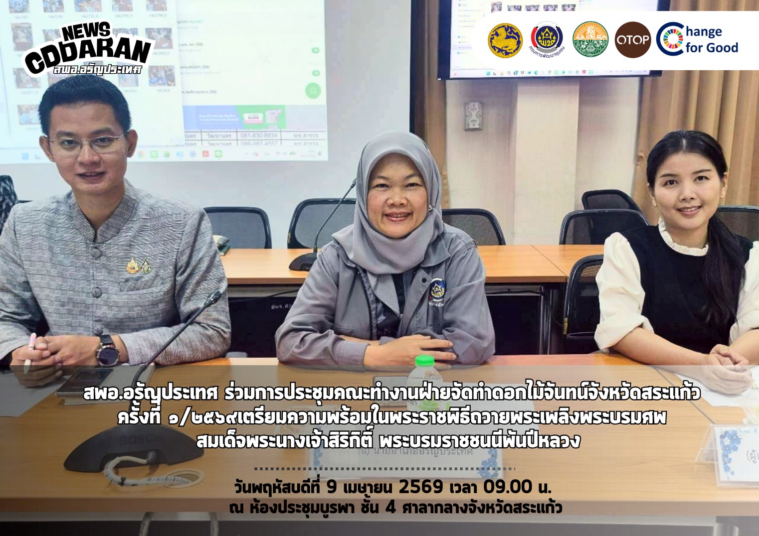 สพอ.อรัญประเทศ เข้าร่วมประชุมคณะทำงานฝ่ายจัดทำดอกไม้จันทน์จังหวัดสระแก้ว ครั้งที่ ๑/๒๕๖๙ เตรียมความพร้อมในพระราชพิธีถวายพระเพลิงพระบรมศพ สมเด็จพระนางเจ้าสิริกิติ์ พระบรมราชชนนีพันปีหลวง 