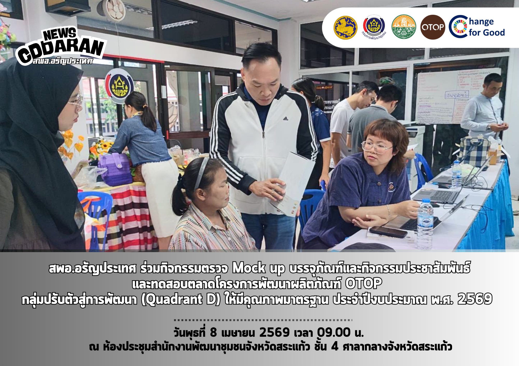 สพอ.อรัญประเทศ ร่วมกิจกรรมตรวจ Mock up บรรจุภัณฑ์และกิจกรรมประชาสัมพันธ์และทดสอบตลาด  โครงการพัฒนาผลิตภัณฑ์ OTOP กลุ่มปรับตัวสู่การพัฒนา (Quadrant D) ให้มีคุณภาพมาตรฐาน ประจำปีงบประมาณ พ.ศ. 2569 