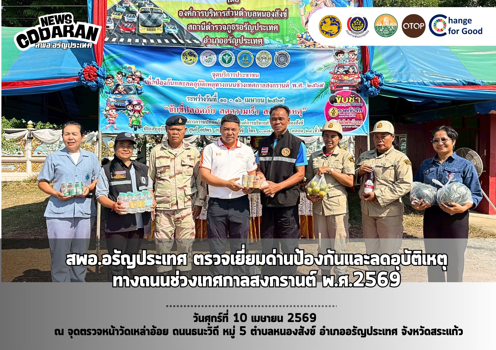 สพอ.อรัญประเทศ ตรวจเยี่ยมด่านป้องกันและลดอุบัติเหตุทางถนนช่วงเทศกาลสงกรานต์ พ.ศ.2569