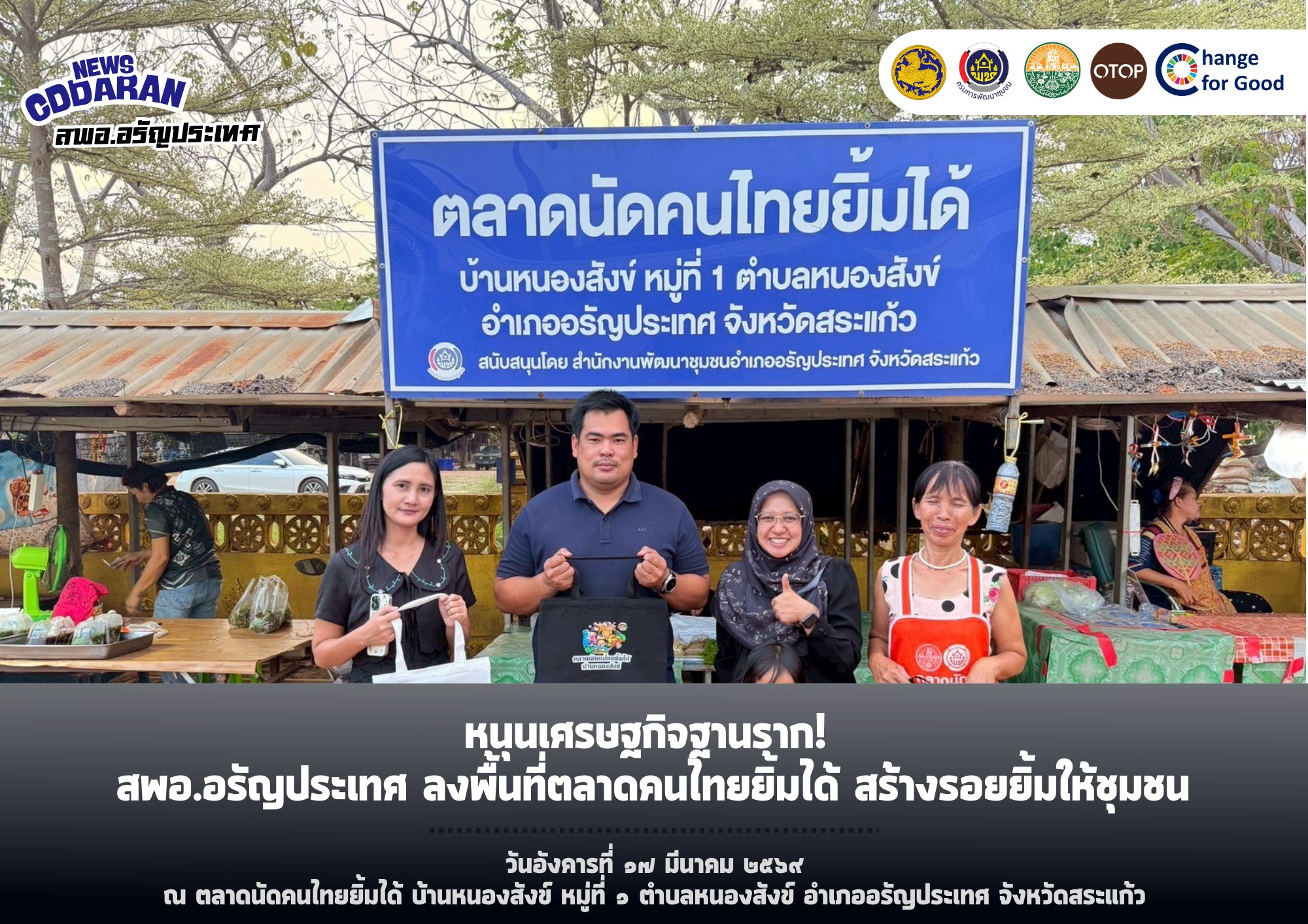 หนุนเศรษฐกิจฐานราก! สพอ.อรัญประเทศ ลงพื้นที่ตลาดคนไทยยิ้มได้ สร้างรอยยิ้มให้ชุมชน