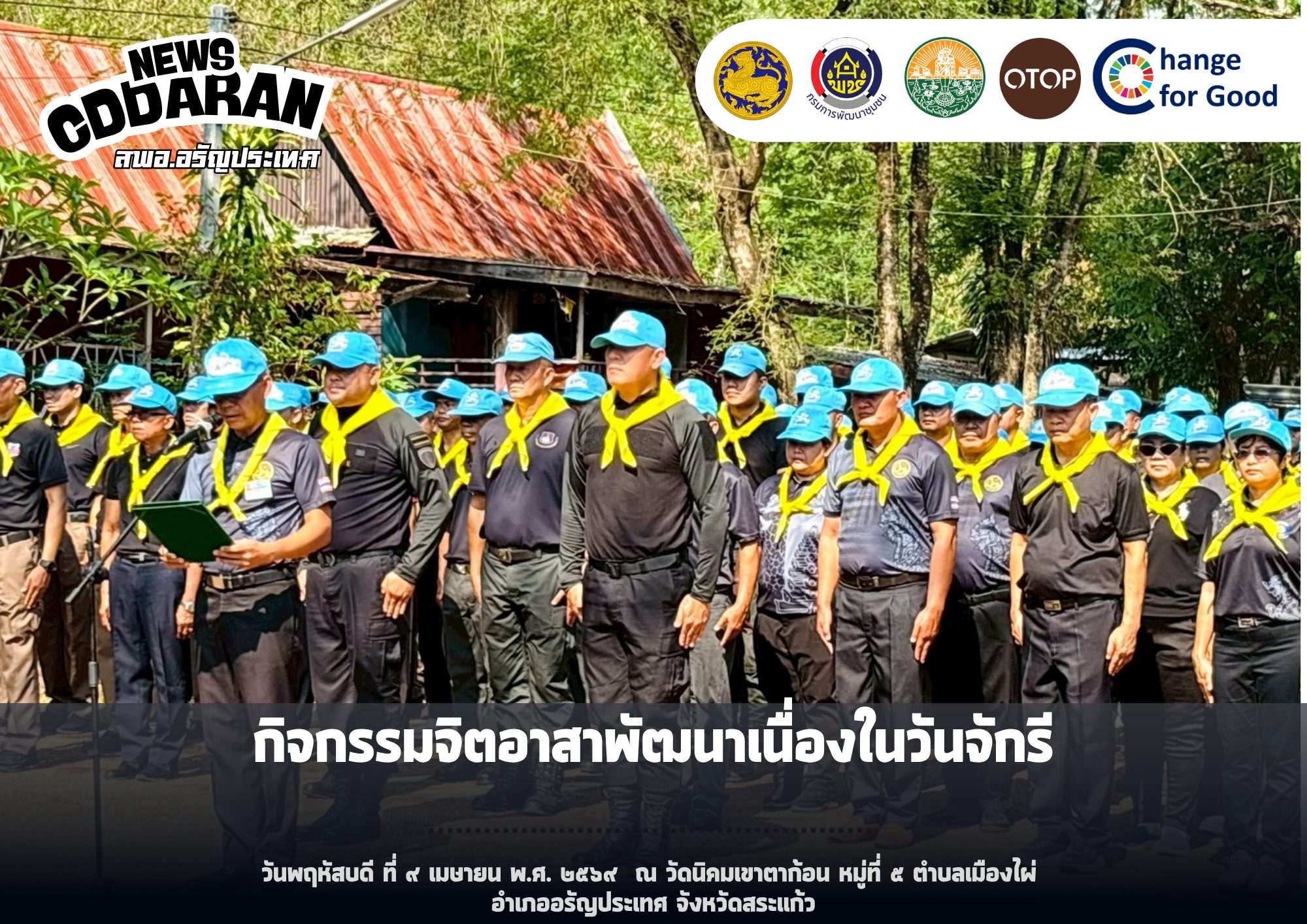 สพอ.อรัญประเทศ เข้าร่วมกิจกรรมจิตอาสาพัฒนาเนื่องในวันจักรี