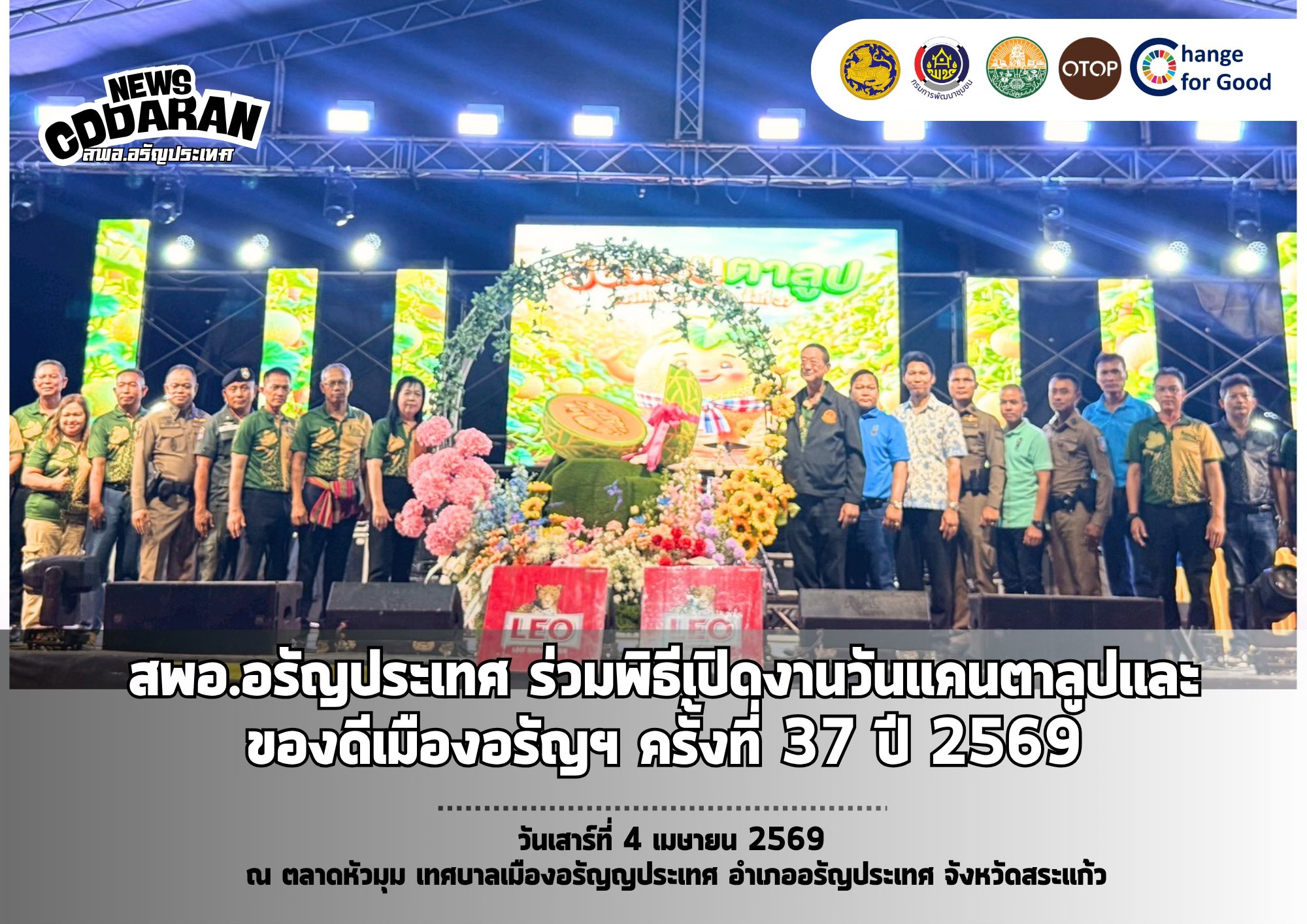 เปิดงานยิ่งใหญ่ ! สพอ.อรัญประเทศ ร่วมพิธีเปิดงานวันแคนตาลูปและของดีเมืองอรัญฯ ครั้งที่ 37 ปี 2569