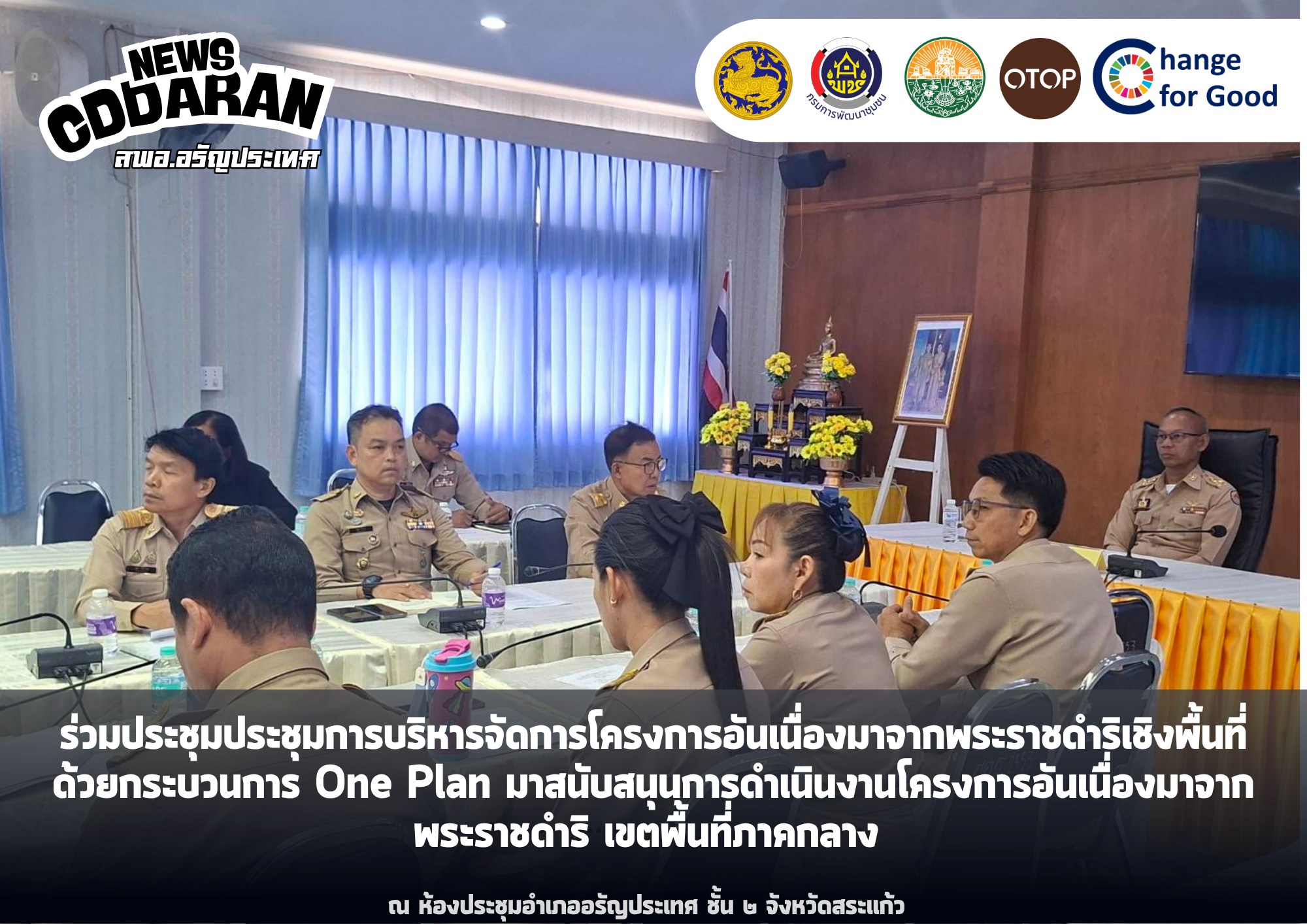 สพอ.อรัญประเทศ เข้าร่วมประชุมการบริหารจัดการโครงการอันเนื่องมาจากพระราชดําริเชิงพื้นที่ ด้วยกระบวนการ One Plan มาสนับสนุนการดําเนินงานโครงการอันเนื่องมาจากพระราชดําริ เขตพื้นที่ภาคกลาง 