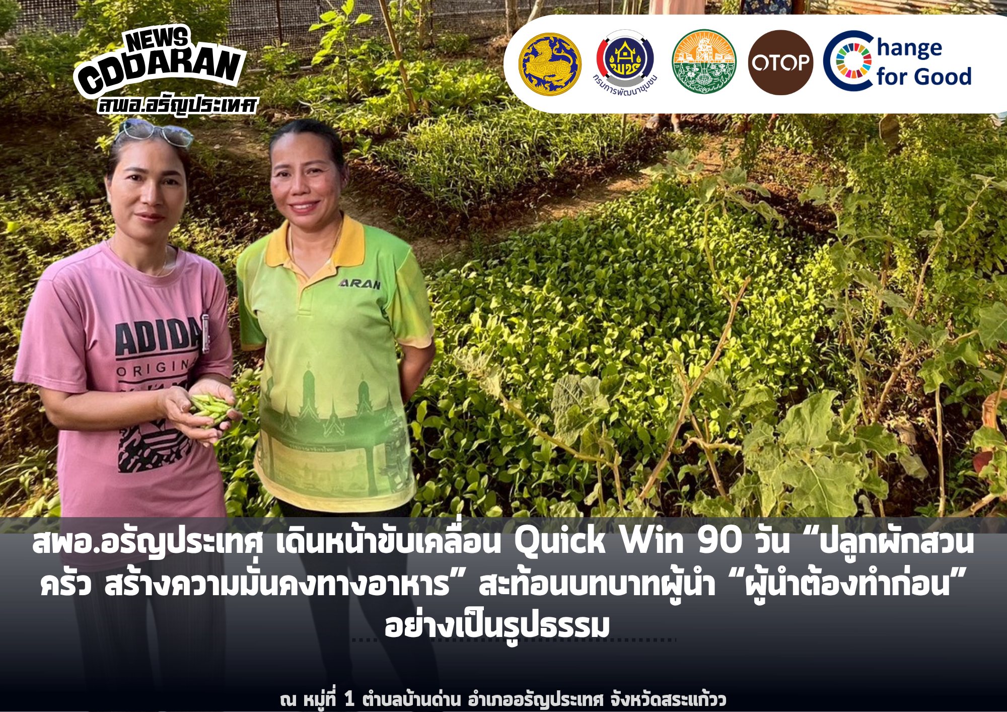 สพอ.อรัญประเทศ เดินหน้าขับเคลื่อน Quick Win 90 วัน “ปลูกผักสวนครัว สร้างความมั่นคงทางอาหาร” สะท้อนบทบาท"ผู้นำต้องทำก่อน" อย่างเป็นรูปธรรม