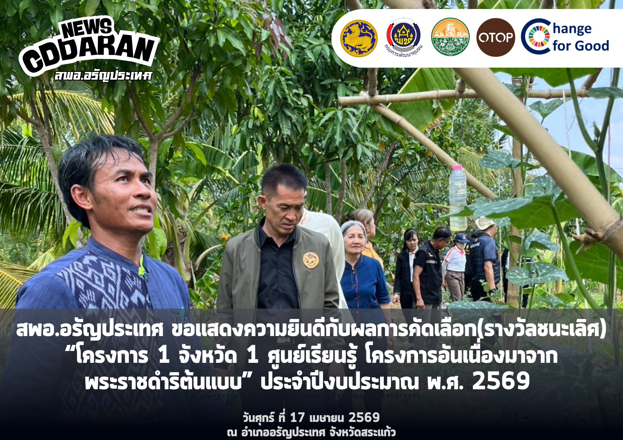 สพอ.อรัญประเทศ ขอเเสดงความยินดีกับผลการคัดเลือกรางวัลชนะเลิศ “โครงการ 1 จังหวัด 1 ศูนย์เรียนรู้โครงการอันเนื่องมาจากพระราชดำริต้นแบบ” ประจำปีงบประมาณ พ.ศ. 2569 