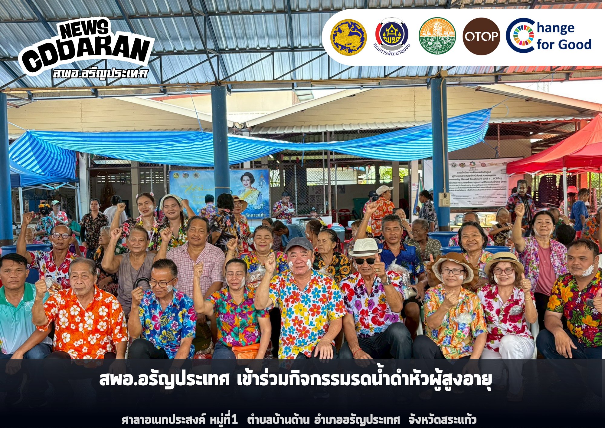  สพอ.อรัญประเทศ เข้าร่วมกิจกรรมรดน้ำดำหัวผู้สูงอายุ เนื่องในเทศกาลสงกรานต์ ประจำปี 2569