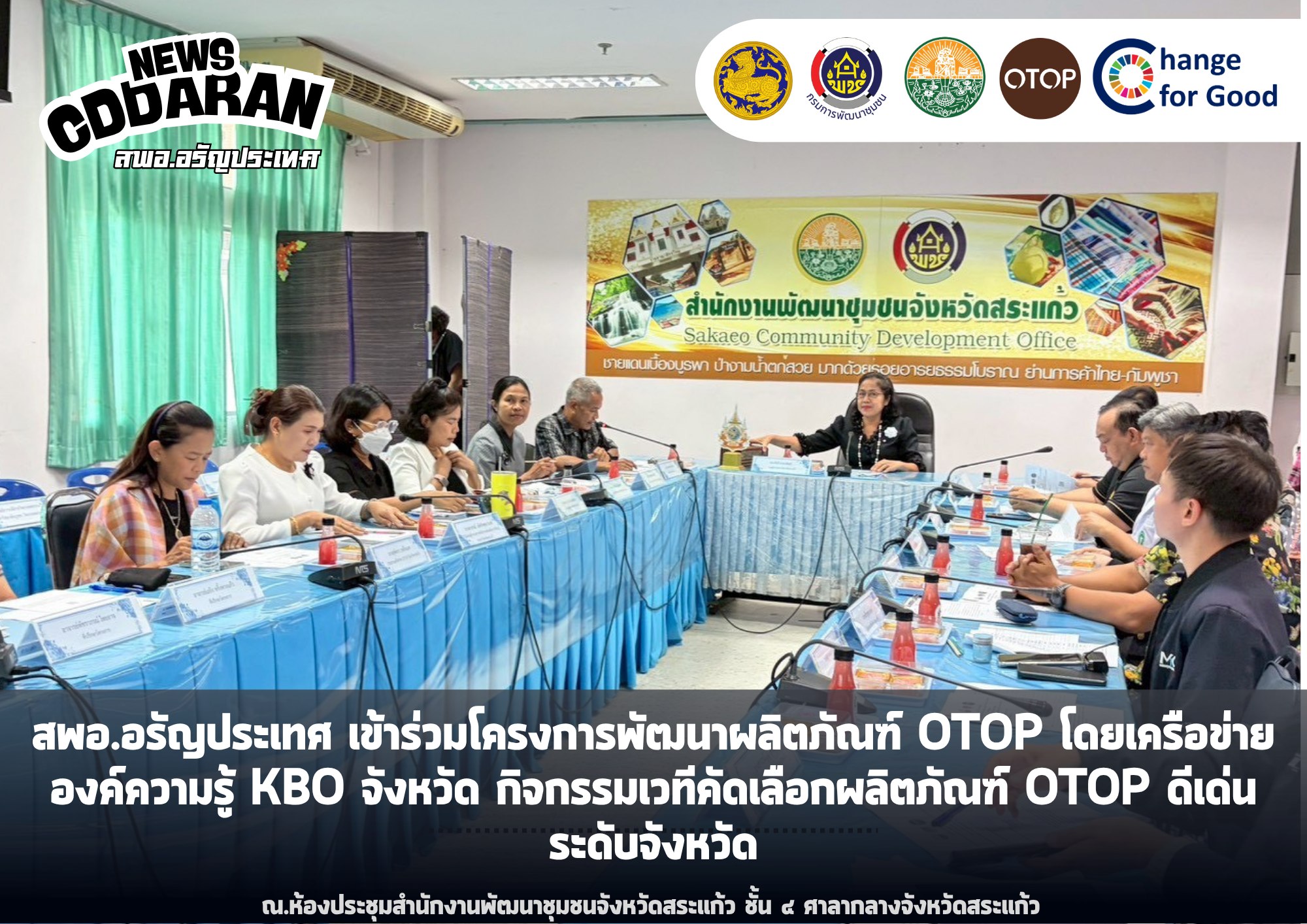 สพอ.อรัญประเทศ เข้าร่วมโครงการพัฒนาผลิตภัณฑ์ OTOP โดยเครือข่ายองค์ความรู้ KBO จังหวัด กิจกรรมเวทีคัดเลือกผลิตภัณฑ์ OTOP ดีเด่นระดับจังหวัด