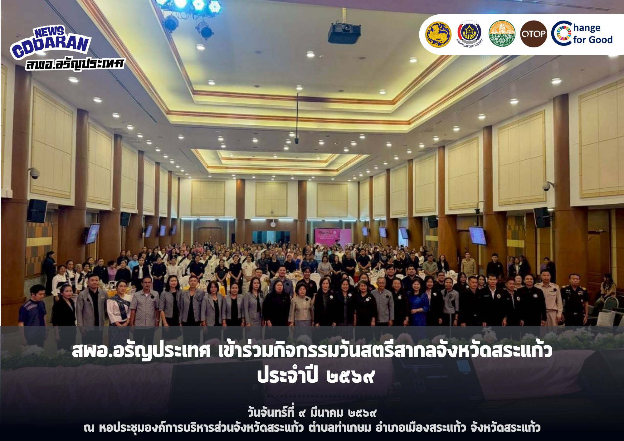 สพอ.อรัญประเทศ เข้าร่วมกิจกรรมวันสตรีสากลจังหวัดสระแก้ว ประจำปี ๒๕๖๙