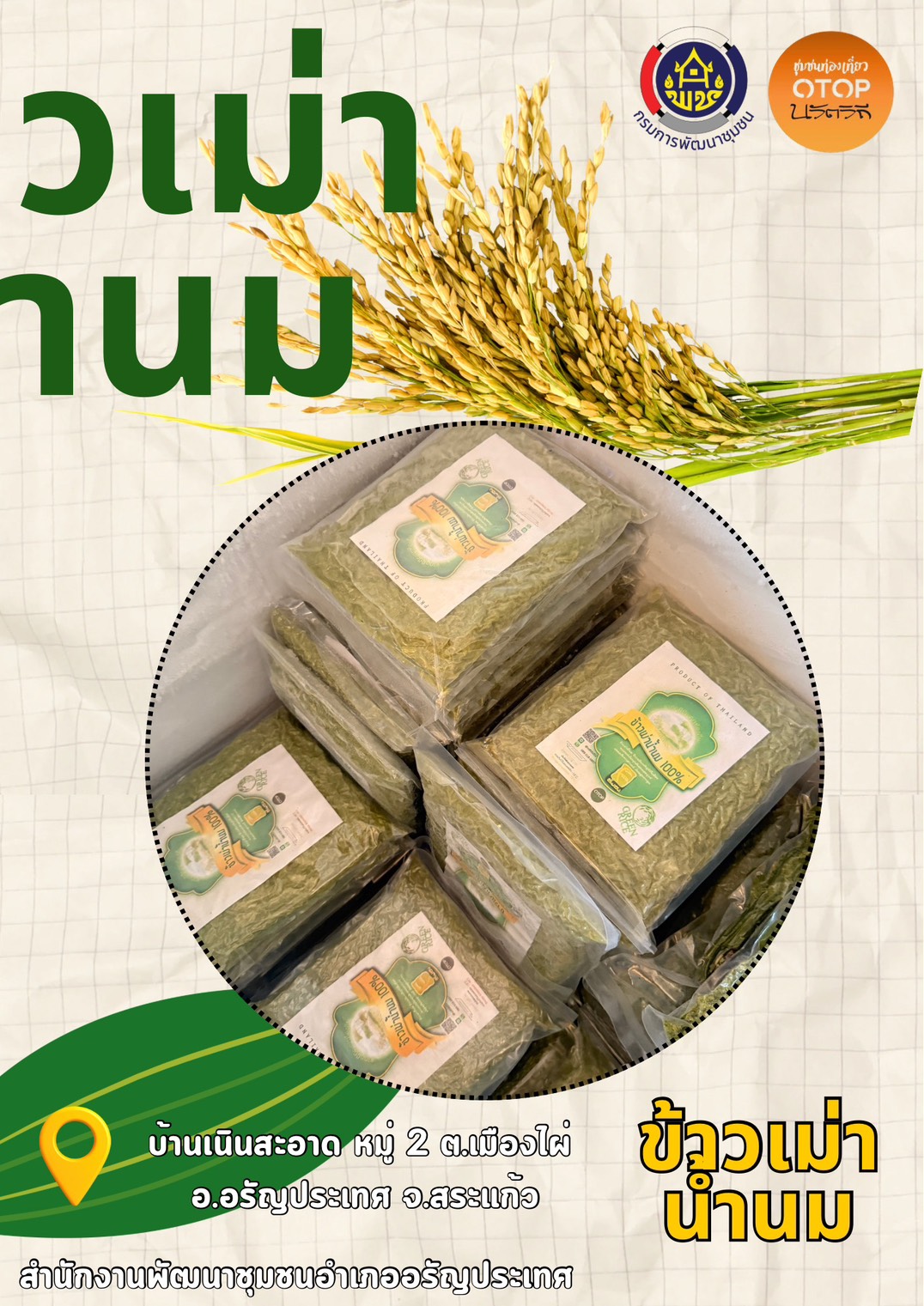  ผลิตภัณฑ์ " ข้าวเม่าน้ำนม"