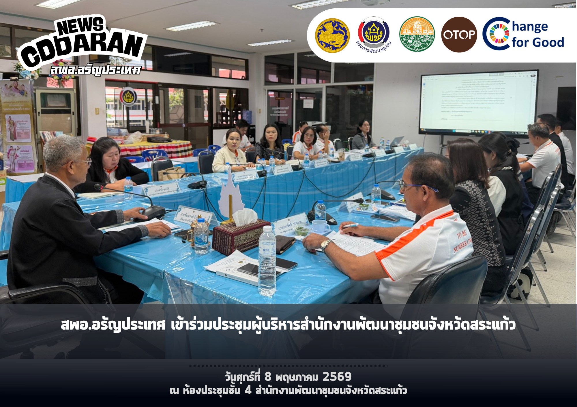สพอ.อรัญประเทศ เข้าร่วมประชุมผู้บริหารสำนักงานพัฒนาชุมชนจังหวัดสระแก้ว 🗓 วันศุกร์ที่ 8 พฤษภาคม 2569