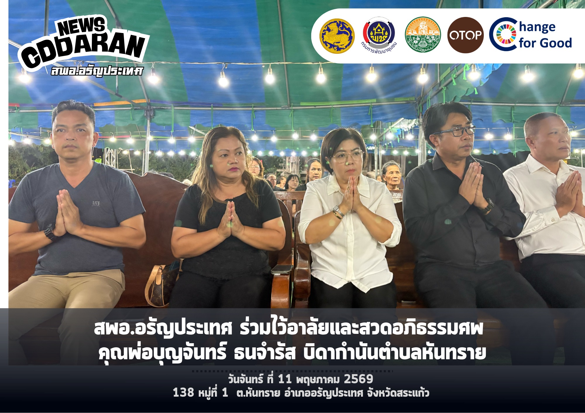  สพอ.อรัญประเทศ ร่วมไว้อาลัยและสวดอภิธรรมศพ คุณพ่อบุญจันทร์ ธนจำรัส บิดากำนันตำบลหันทราย