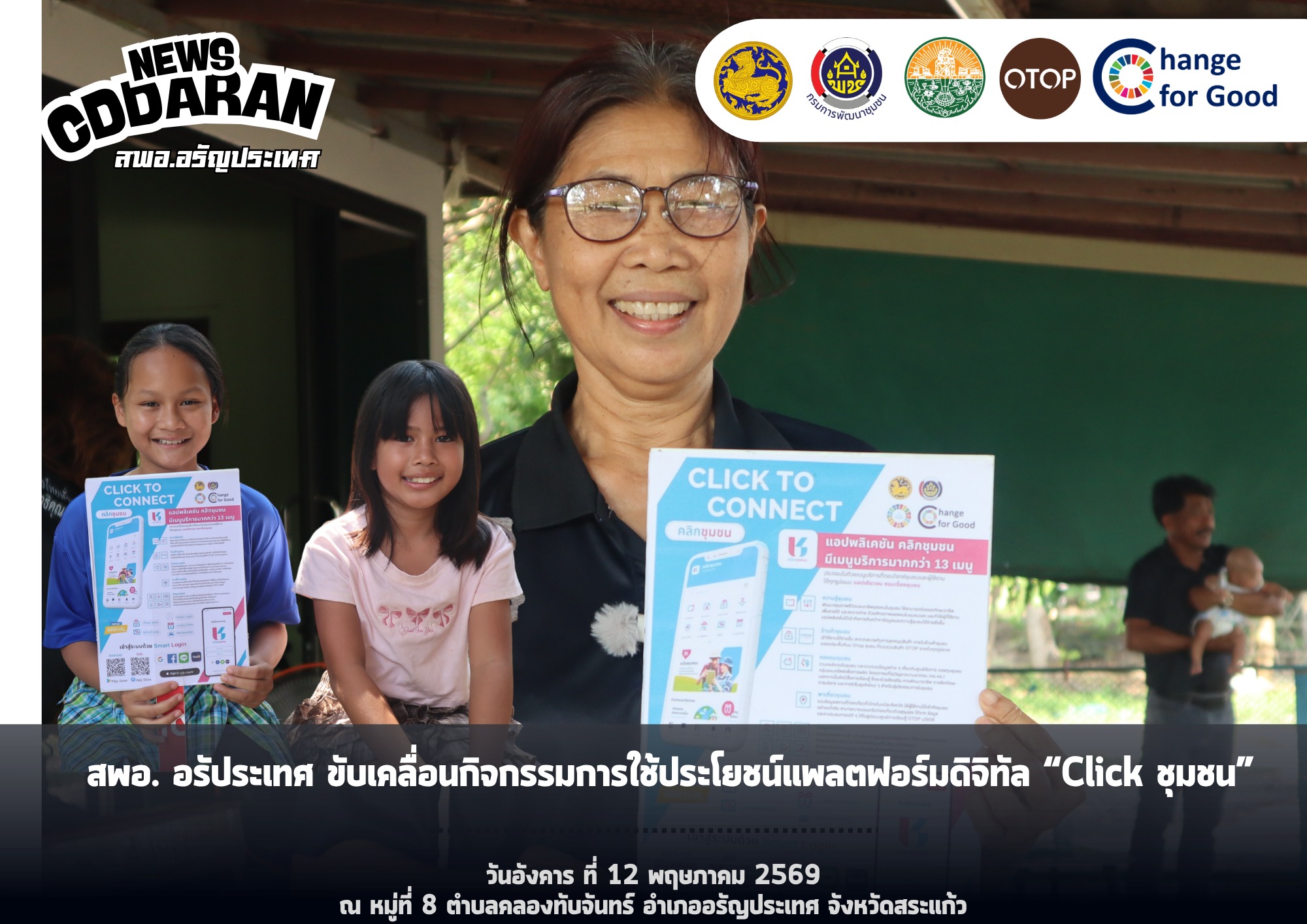 สพอ.อรัญประเทศ ขับเคลื่อนกิจกรรมการใช้ประโยชน์แพลตฟอร์มดิจิทัล “Click ชุมชน” 