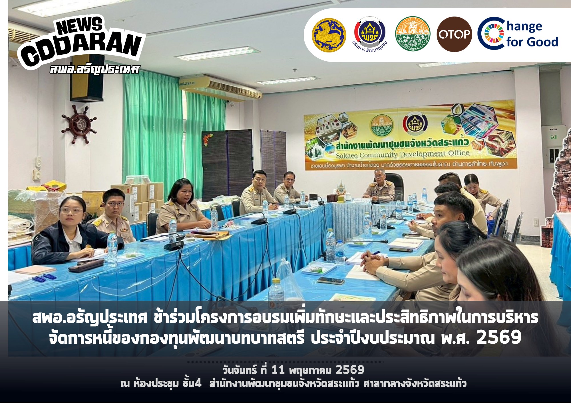 สพอ.อรัญประเทศ เข้าร่วมโครงการอบรมเพิ่มทักษะและประสิทธิภาพในการบริหารจัดการหนี้ของกองทุนพัฒนาบทบาทสตรี ประจำปีงบประมาณ พ.ศ. 2569