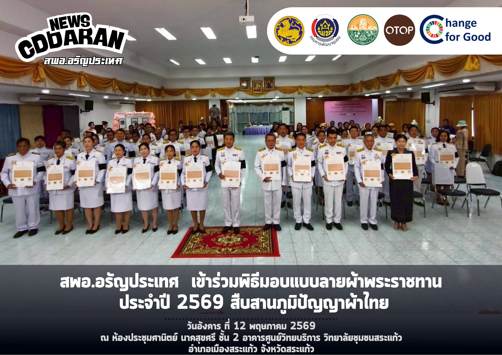 สพอ.อรัญประเทศ เข้าร่วมพิธีมอบแบบลายผ้าพระราชทาน ประจำปี 2569 สืบสานภูมิปัญญาผ้าไทย
