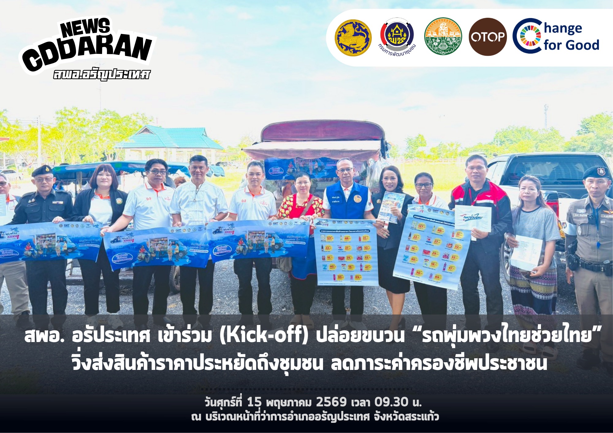 สพอ.อรัญประเทศ เข้าร่วม(Kick-off) ปล่อยขบวน “รถพุ่มพวงไทยช่วยไทย” วิ่งส่งสินค้าราคาประหยัดถึงชุมชน ลดภาระค่าครองชีพประชาชน
