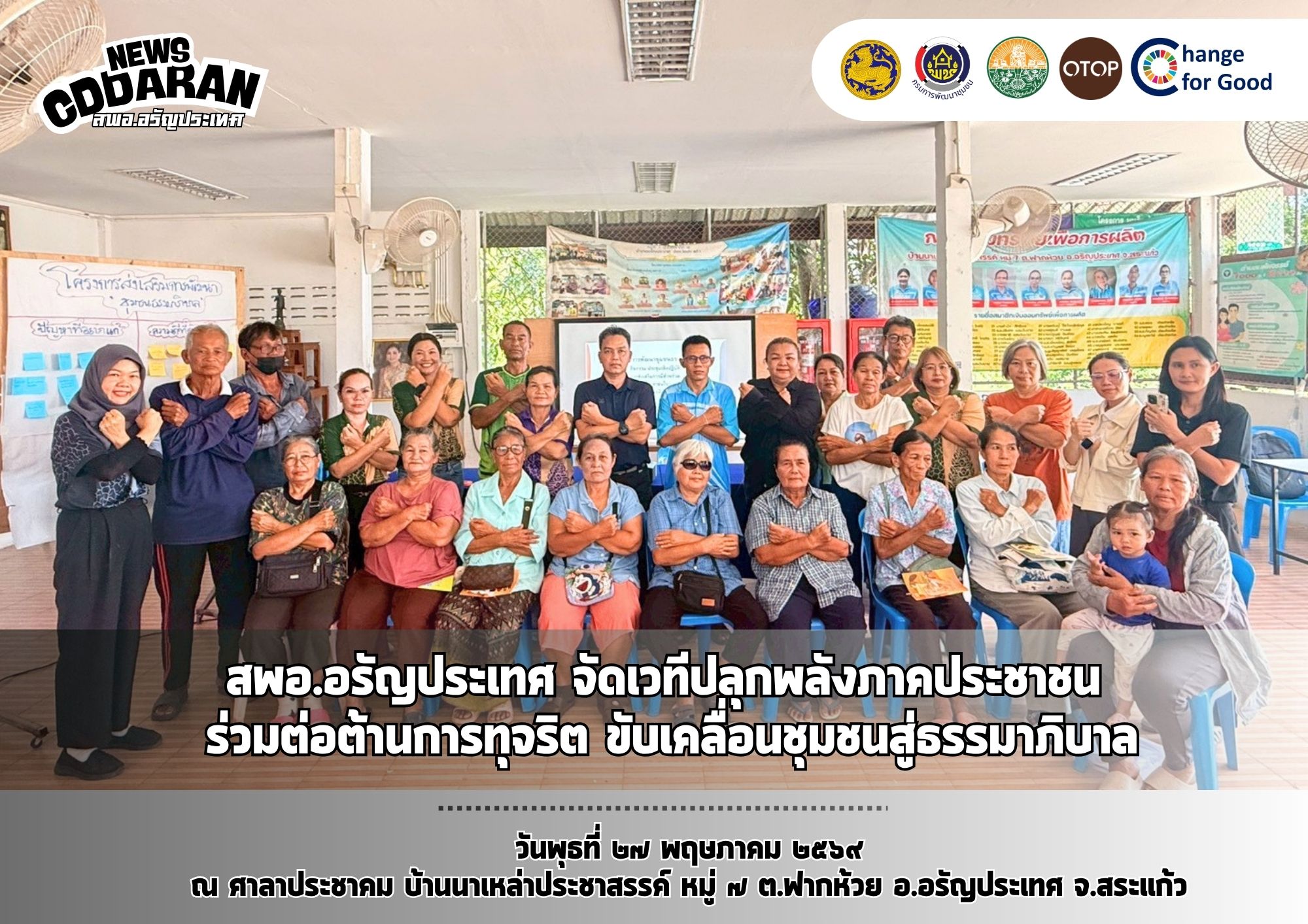 สพอ.อรัญประเทศ  จัดเวทีปลุกพลังภาคประชาชน ร่วมต่อต้านการทุจริต ขับเคลื่อนชุมชนสู่ธรรมาภิบาล