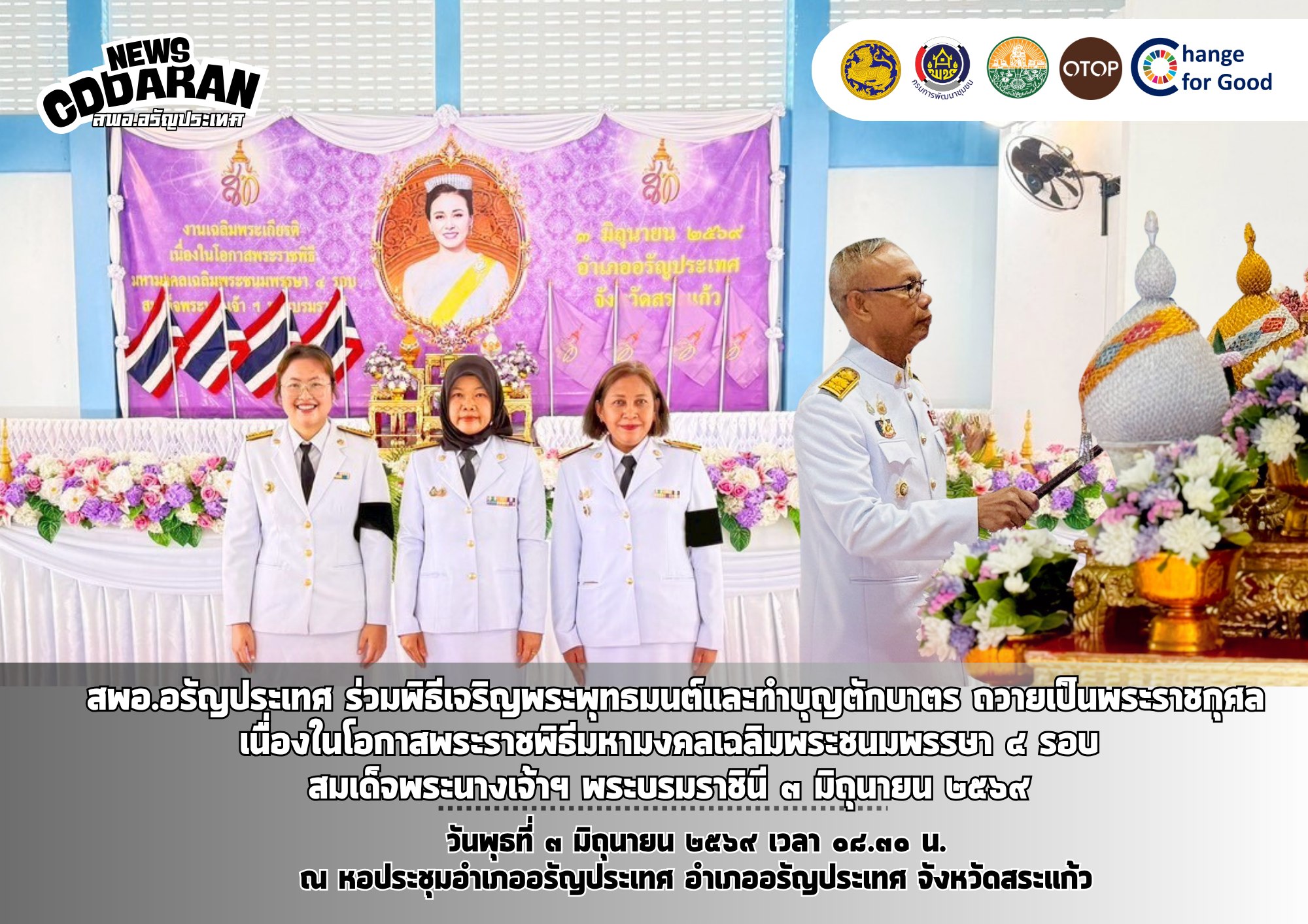 สพอ.อรัญประเทศ ร่วมพิธีเจริญพระพุทธมนต์และทำบุญตักบาตร ถวายเป็นพระราชกุศล เนื่องในโอกาสพระราชพิธีมหามงคลเฉลิมพระชนมพรรษา ๔ รอบ สมเด็จพระนางเจ้าฯ พระบรมราชินี ๓ มิถุนายน ๒๕๖๙ 