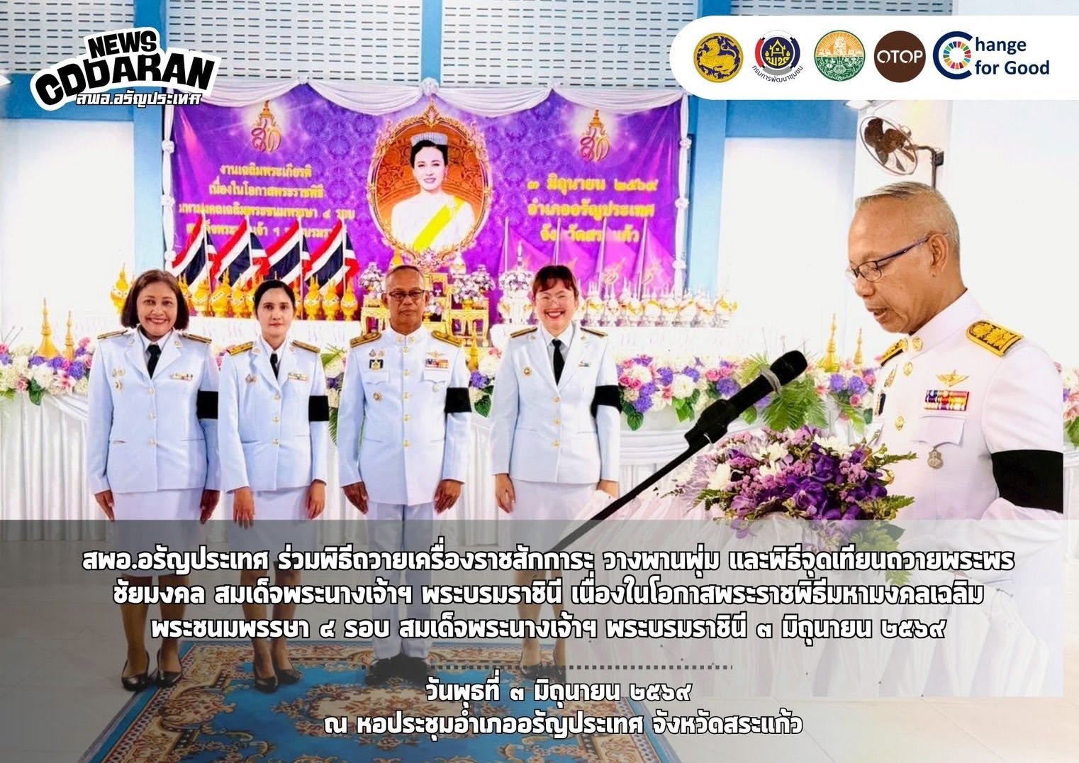 สพอ.อรัญประเทศ ร่วมพิธีถวายเครื่องราชสักการะ วางพานพุ่ม และพิธีจุดเทียนถวายพระพรชัยมงคล สมเด็จพระนางเจ้าฯ พระบรมราชินี เนื่องในโอกาสพระราชพิธีมหามงคลเฉลิมพระชนมพรรษา ๔ รอบ สมเด็จพระนางเจ้าฯ พระบรมราชินี ๓ มิถุนายน ๒๕๖๙