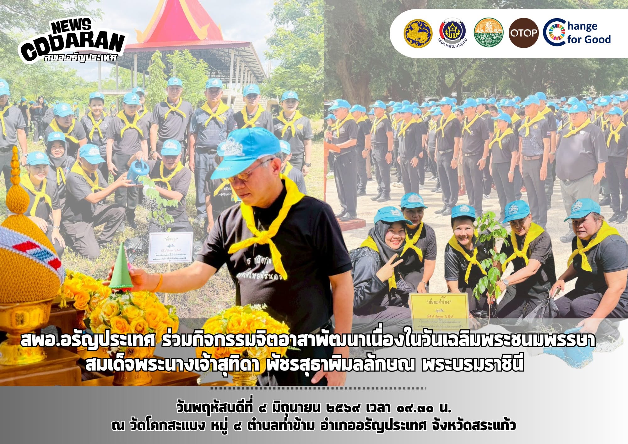 สพอ.อรัญประเทศ ร่วมกิจกรรมจิตอาสาพัฒนาเนื่องในวันเฉลิมพระชนมพรรษา สมเด็จพระนางเจ้าสุทิดา พัชรสุธาพิมลลักษณ พระบรมราชินี