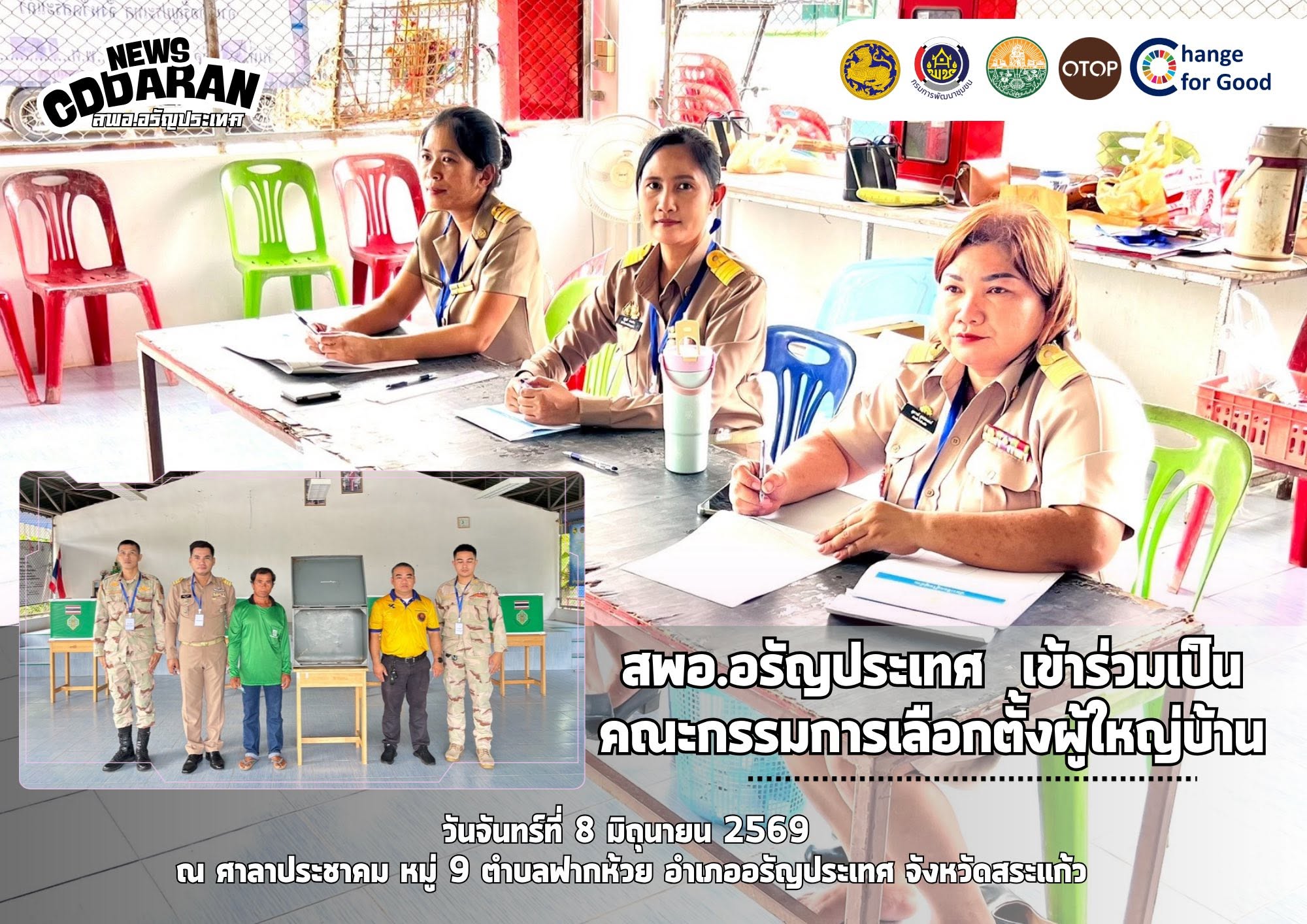 สพอ.อรัญประเทศ เข้าร่วมปฏิบัติหน้าที่เป็นคณะกรรมการในการดำเนินการเลือกตั้ง