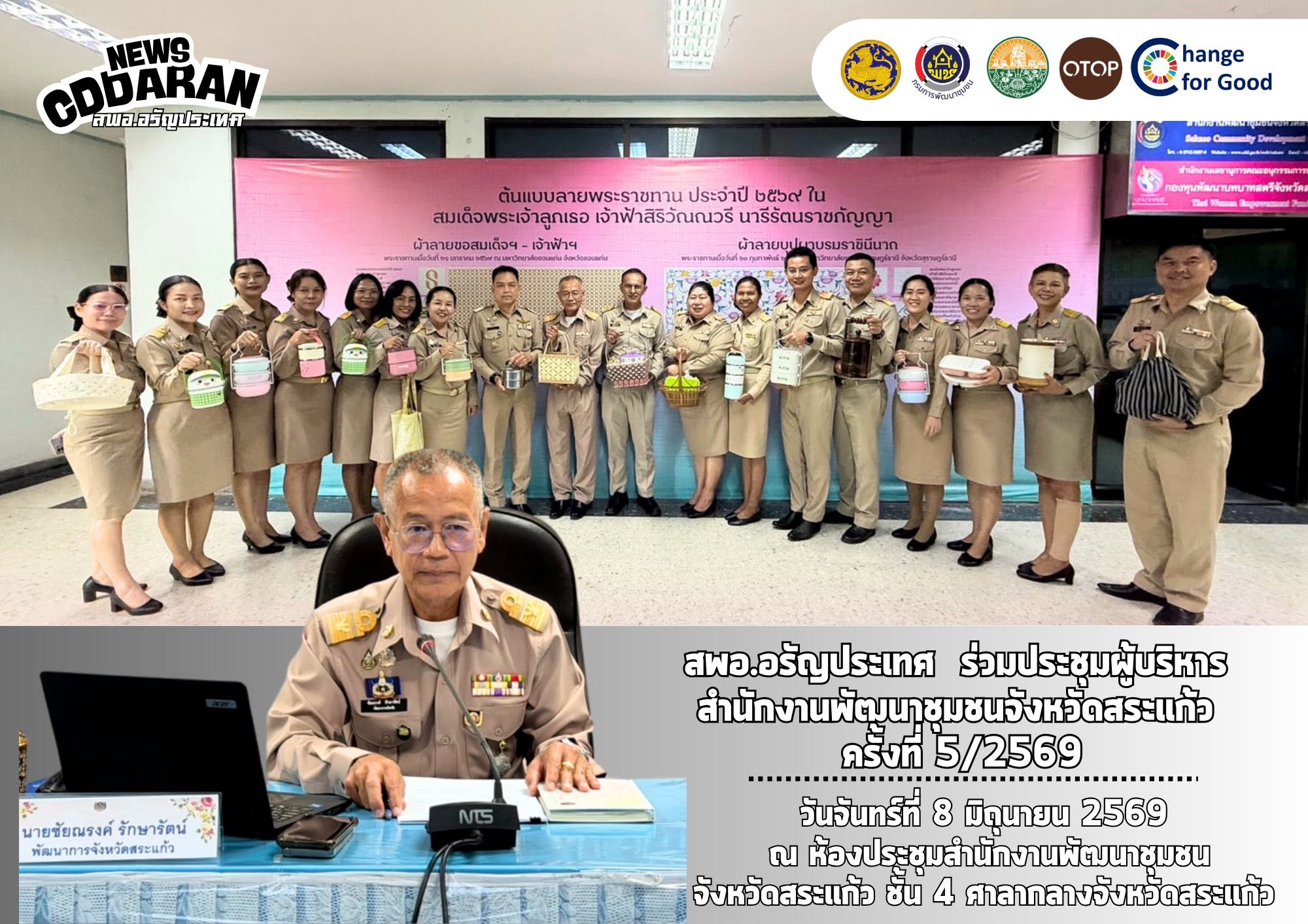 สพอ. อรัญประเทศ เข้าร่วมประชุมคณะผู้บริหารสำนักงานพัฒนาชุมชนจังหวัดสระแก้ว ครั้งที่ 5/2569
