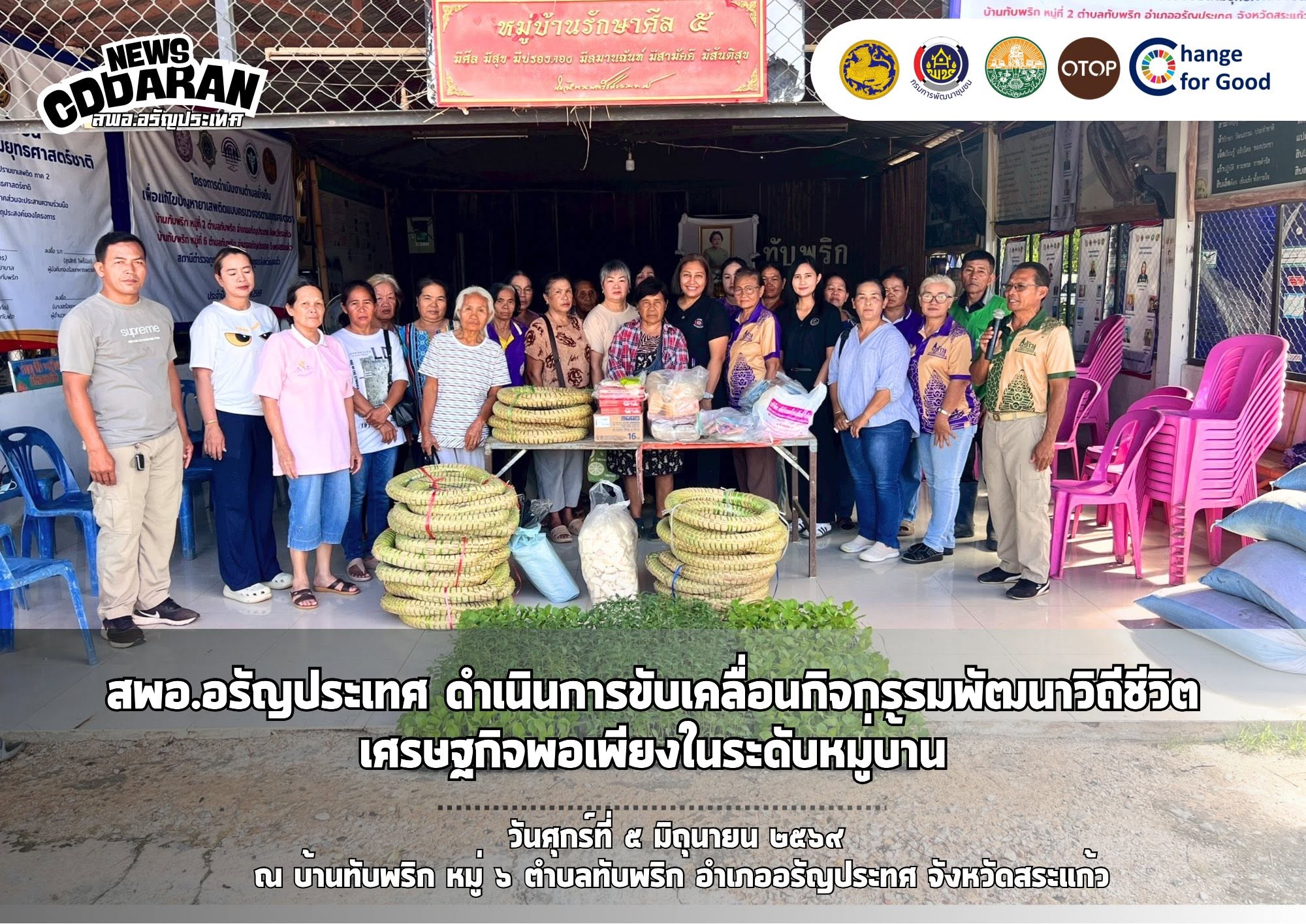 สพอ.อรัญประเทศ ดำเนินโครงการขับเคลื่อนกิจกรรมพัฒนาวิถีชีวิตเศรษฐกิจพอเพียงในระดับหมู่บ้าน
