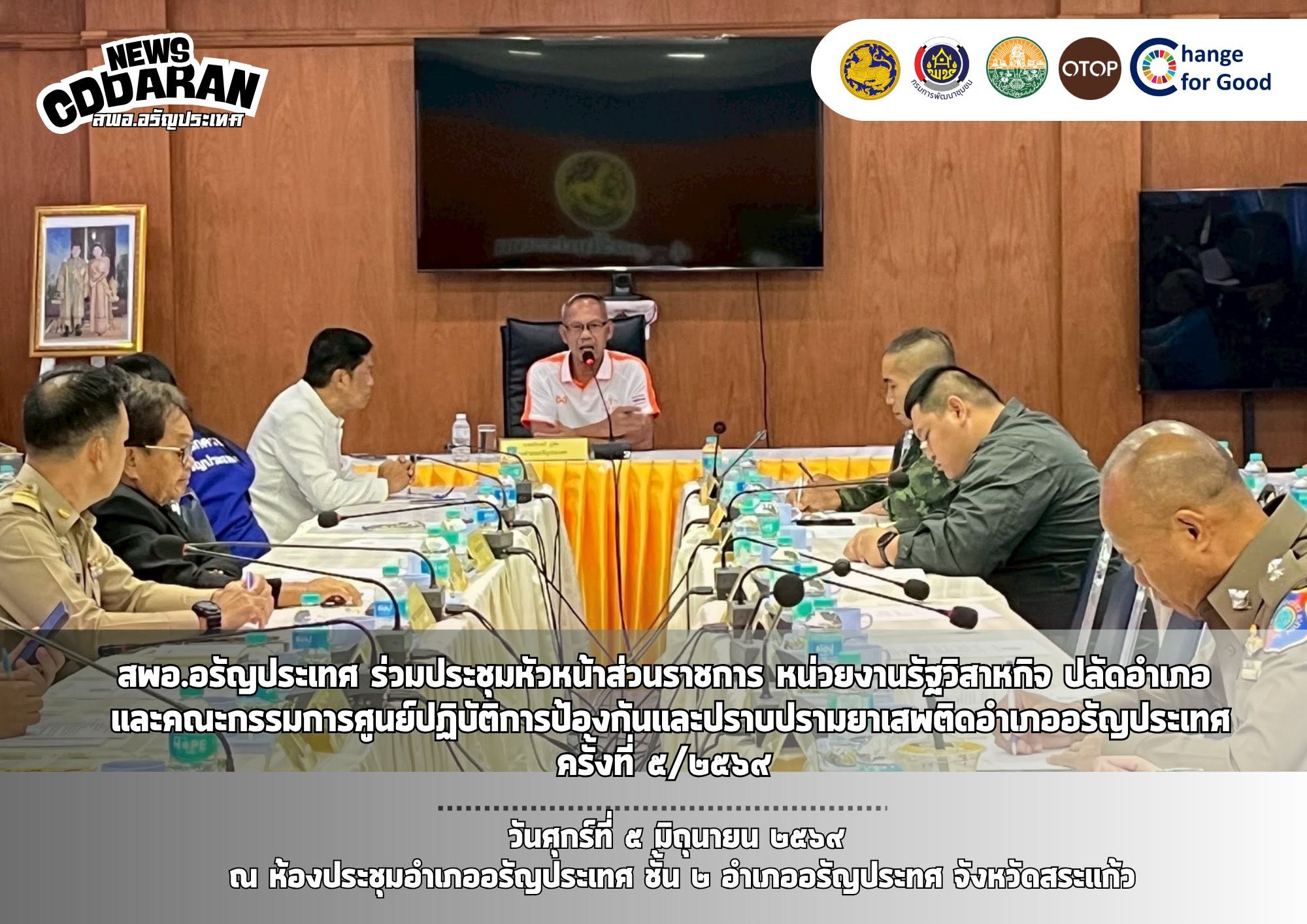 สพอ.อรัญประเทศ ร่วมประชุมหัวหน้าส่วนราชการ หน่วยงานรัฐวิสาหกิจ ปลัดอำเภอ คณะกรรมการรักษาความสงบเรียบร้อยอำเภออรัญประเทศ และคณะกรรมการศูนย์ปฏิบัติการป้องกันและปราบปรามยาเสพติดอำเภออรัญประเทศ ครั้งที่ ๕/๒๕๖๙ 