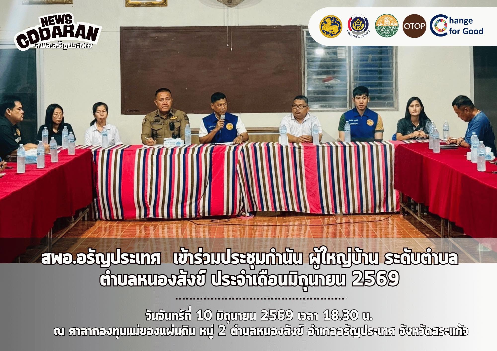 สพอ.อรัญประเทศ เข้าร่วมประชุมกำนัน ผู้ใหญ่บ้าน ระดับตำบล ตำบลหนองสังข์ ประจำเดือนมิถุนายน 2569