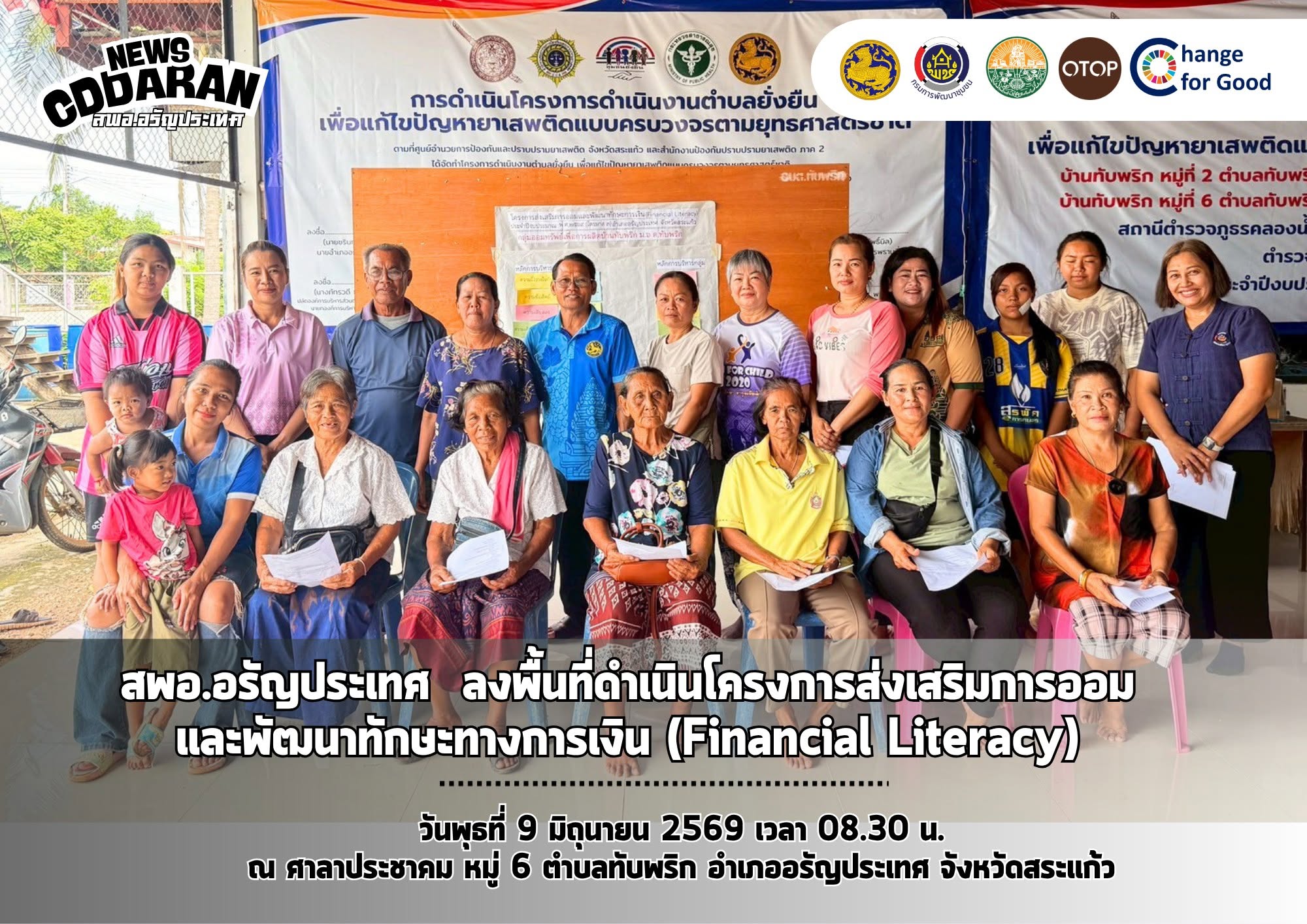 สพอ.อรัญประเทศ ลงพื้นที่ดำเนินโครงการส่งเสริมการออมและพัฒนาทักษะทางการเงิน (Financial Literacy)