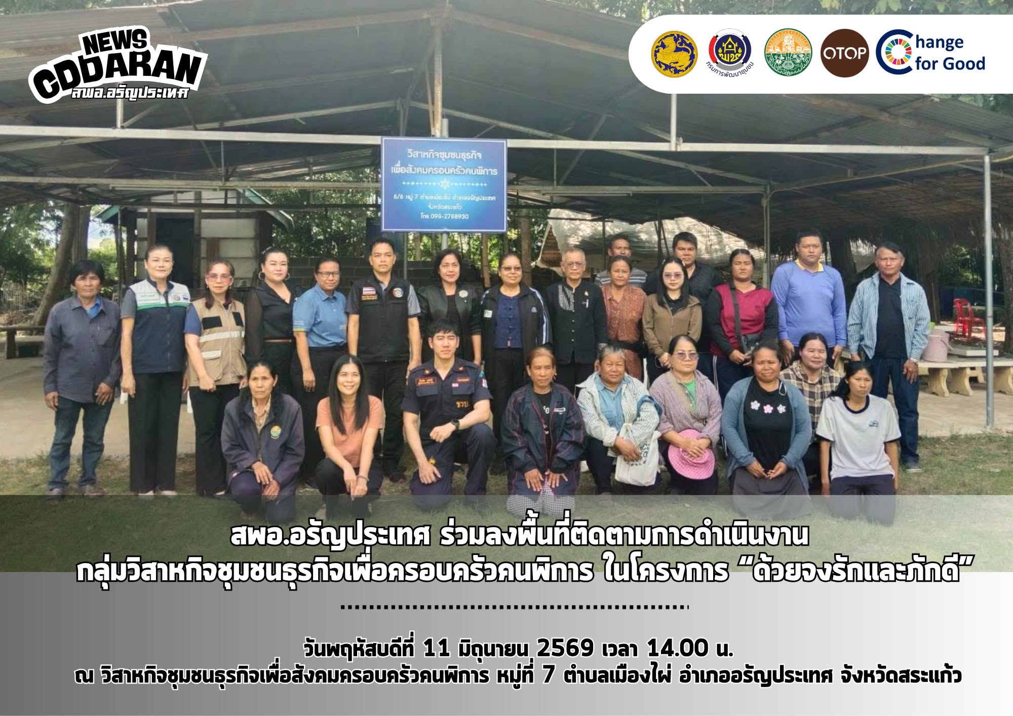 สพอ.อรัญประเทศ ร่วมลงพื้นที่ติดตามการดำเนินงาน กลุ่มวิสาหกิจชุมชนธุรกิจเพื่อครอบครัวคนพิการ ในโครงการ “ ด้วยจงรักและภักดี”