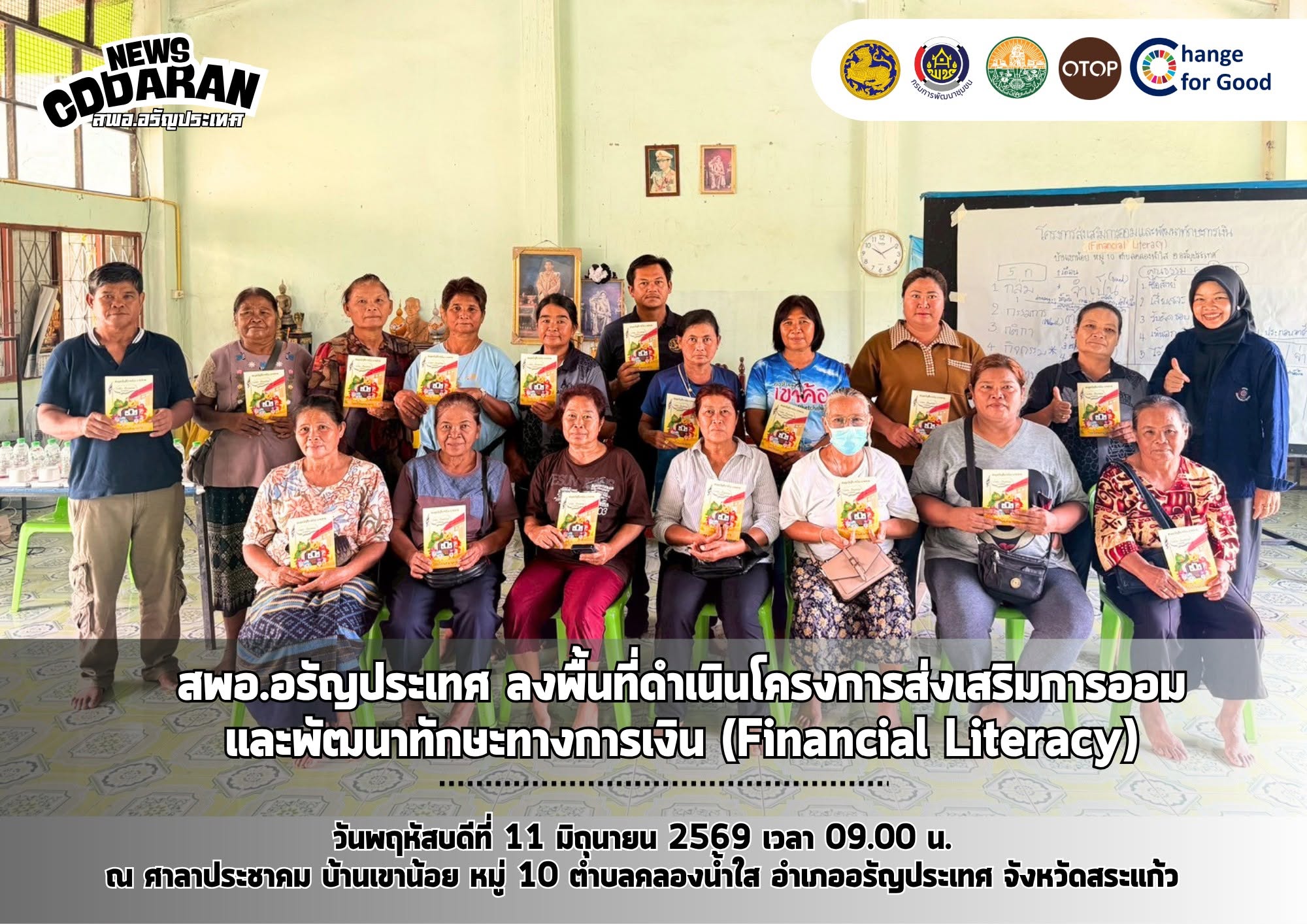 สพอ.อรัญประเทศ ลงพื้นที่ดำเนินโครงการส่งเสริมการออมและพัฒนาทักษะทางการเงิน (Financial Literacy)