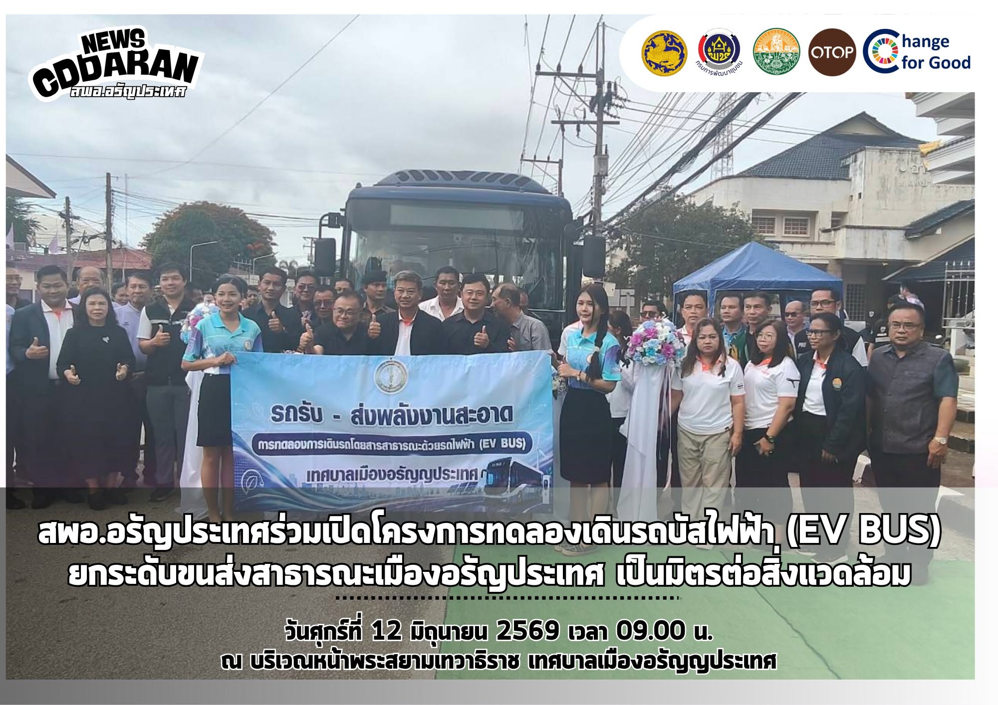 สพอ.อรัญประเทศ ร่วมเปิดโครงการทดลองเดินรถบัสไฟฟ้า (EV BUS) ยกระดับขนส่งสาธารณะเมืองอรัญประเทศ เป็นมิตรต่อสิ่งแวดล้อม