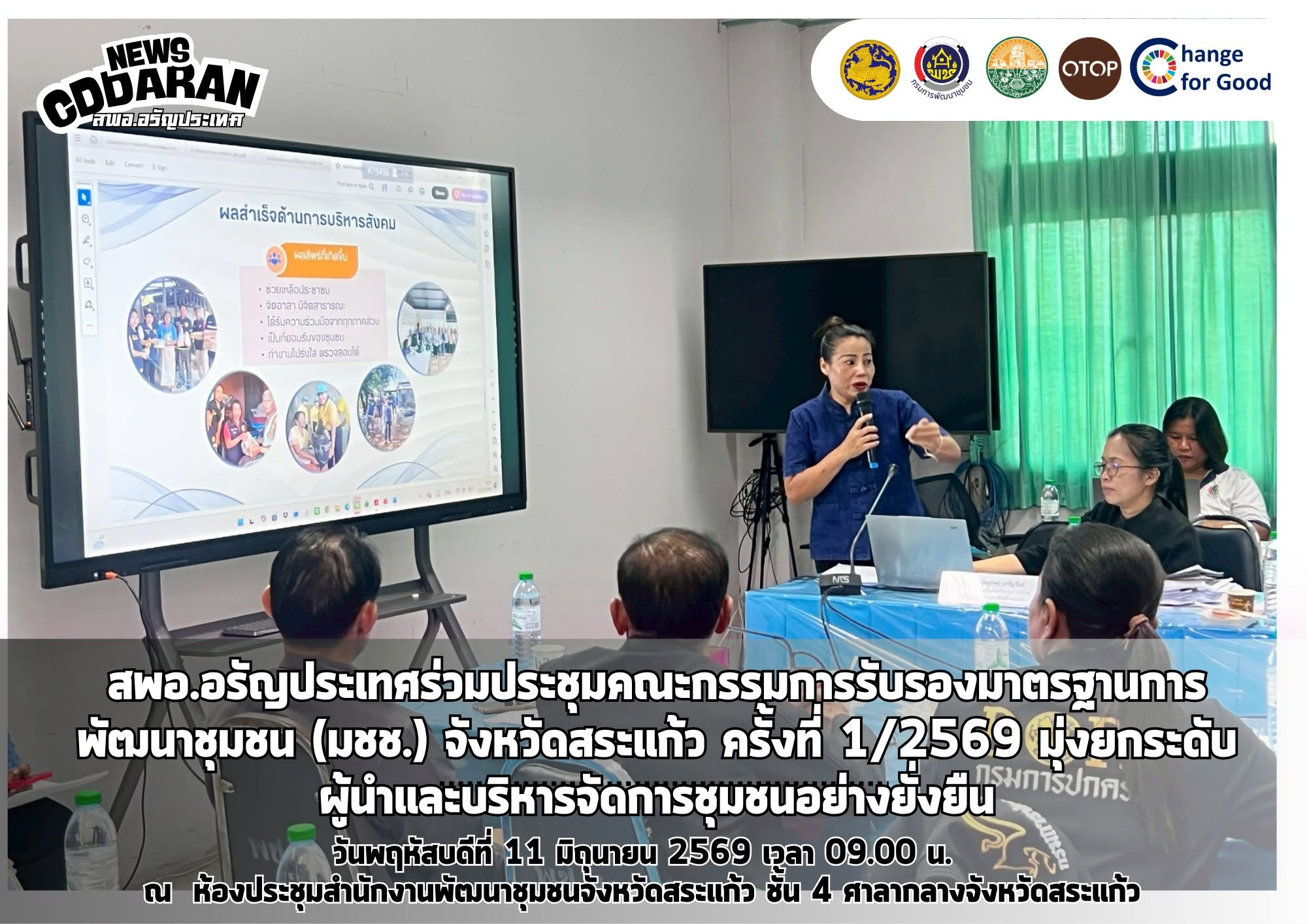 สพอ.อรัญประเทศร่วมประชุมคณะกรรมการรับรองมาตรฐานการพัฒนาชุมชน (มชช.) จังหวัดสระแก้ว ครั้งที่ 1/2569 มุ่งยกระดับผู้นำและบริหารจัดการชุมชนอย่างยั่งยืน