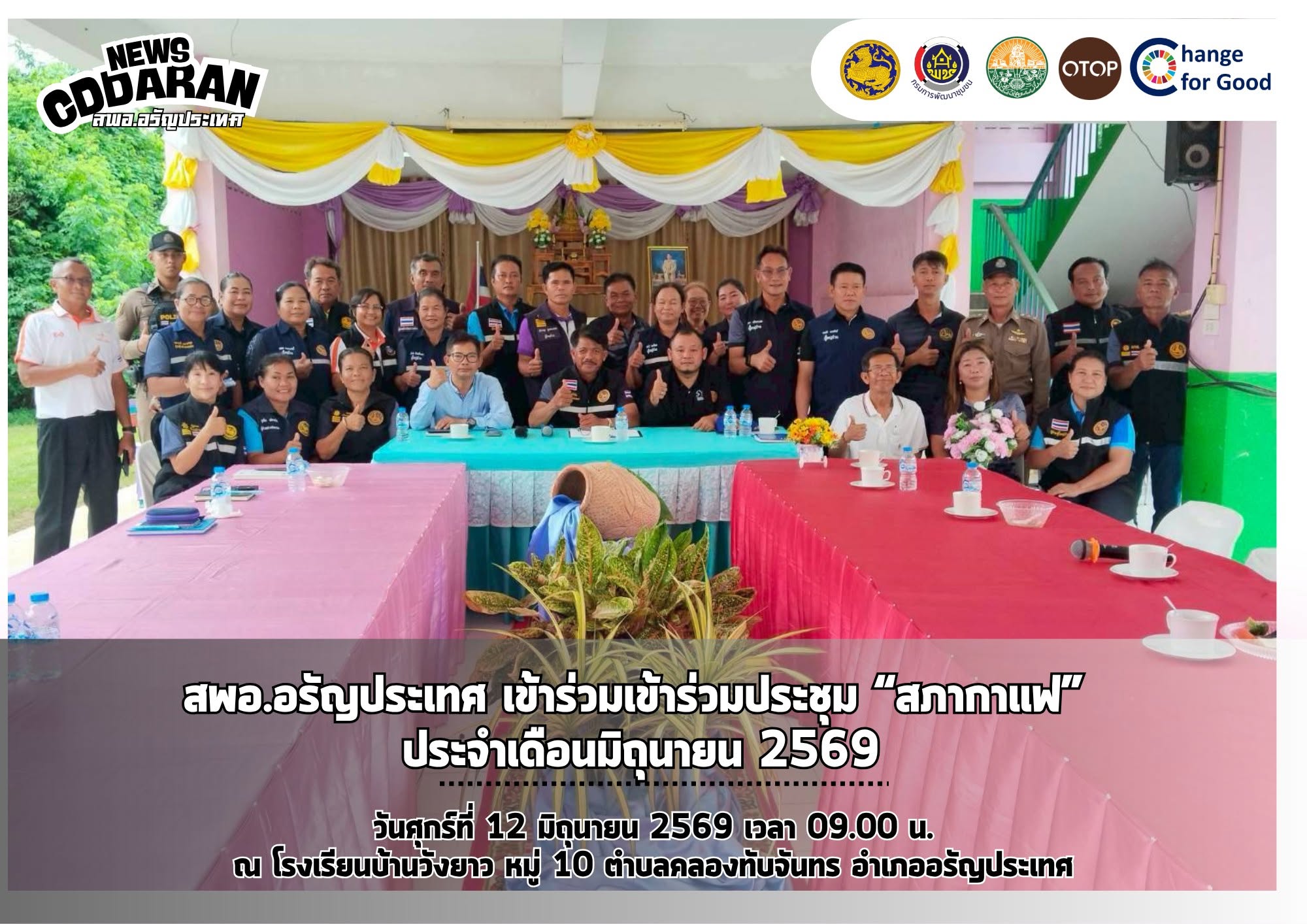 สพอ.อรัญประเทศ เข้าร่วมประชุม “สภากาแฟ” ประจำเดือนมิถุนายน 2569
