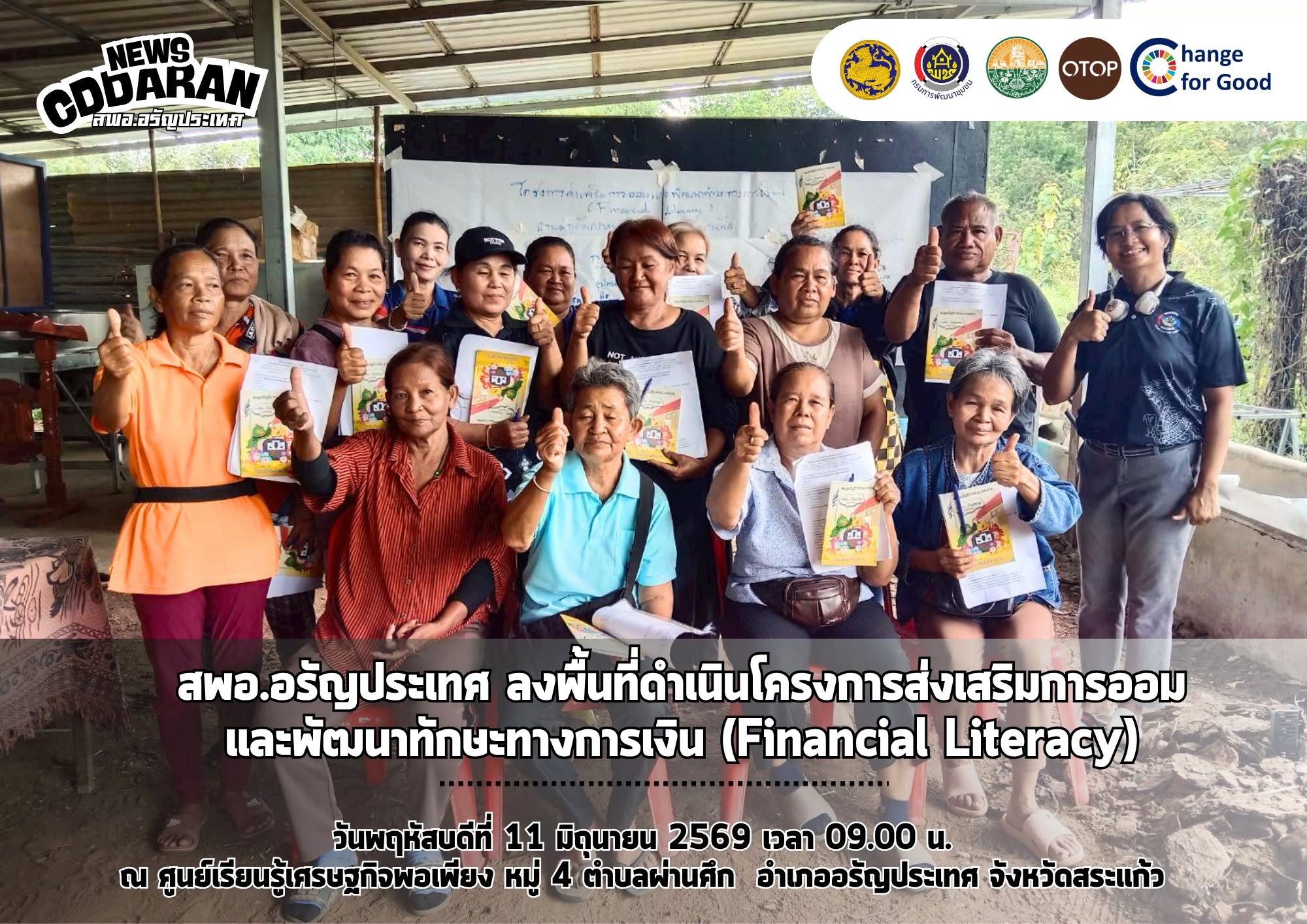 สพอ.อรัญประเทศ ลงพื้นที่ดำเนินโครงการส่งเสริมการออมและพัฒนาทักษะทางการเงิน (Financial Literacy)