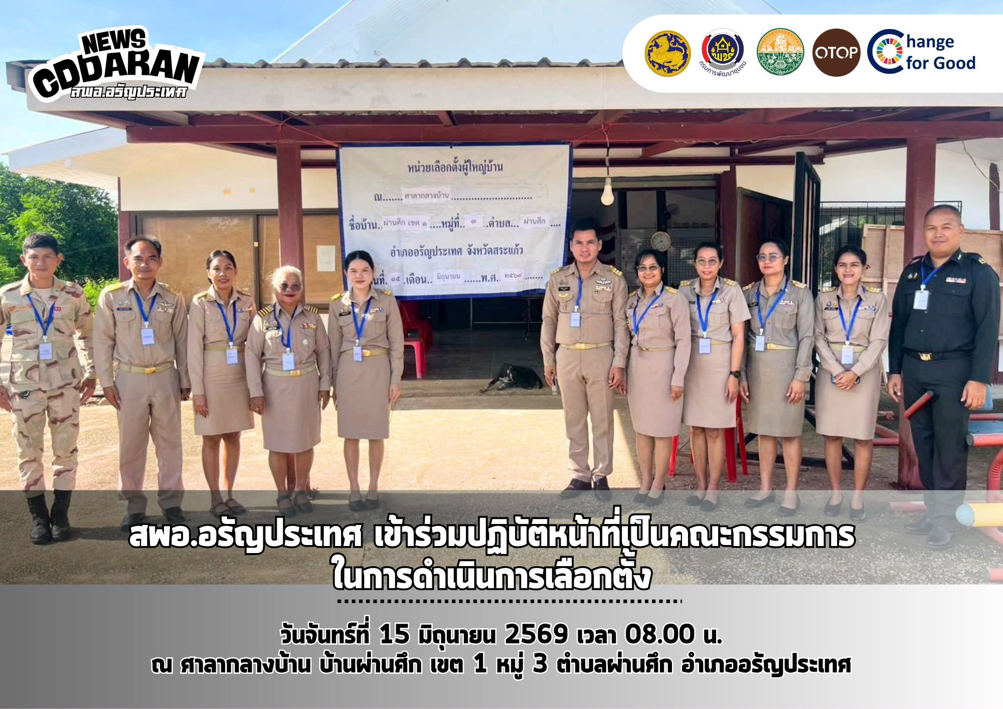 สพอ.อรัญประเทศ เข้าร่วมปฏิบัติหน้าที่เป็นคณะกรรมการในการดำเนินการเลือกตั้ง