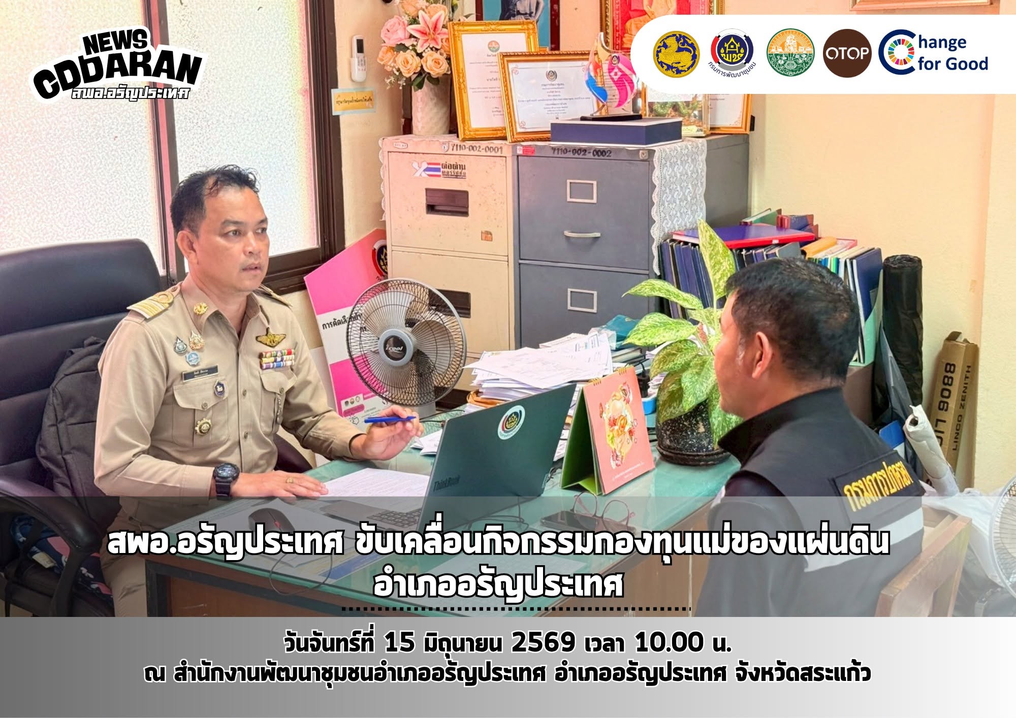 สพอ.อรัญประเทศ ขับเคลื่อนกิจกรรมกองทุนแม่ของแผ่นดินอำเภออรัญประเทศ 