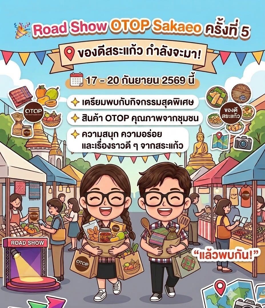 สำนักงานพัฒนาชุมชนอำเภออรัญประเทศ ขออนุญาตประชาสัมพันธ์ เชิญชวนผู้ผลิต ผู้ประกอบการ OTOP และกลุ่มอาชีพ สมัครเข้าร่วมโครงการขยายช่องทางการตลาดสินค้าและผลิตภัณฑ์ชุมชน (ROADSHOW OTOP)