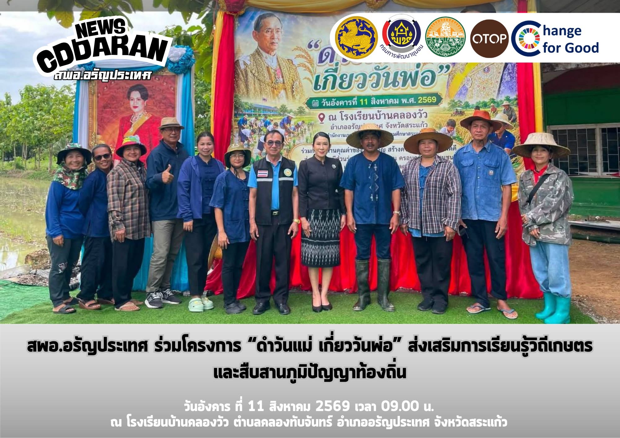 สพอ.อรัญประเทศ ร่วมโครงการ “ดำวันแม่ เกี่ยววันพ่อ” ส่งเสริมการเรียนรู้วิถีเกษตรและสืบสานภูมิปัญญาท้องถิ่น