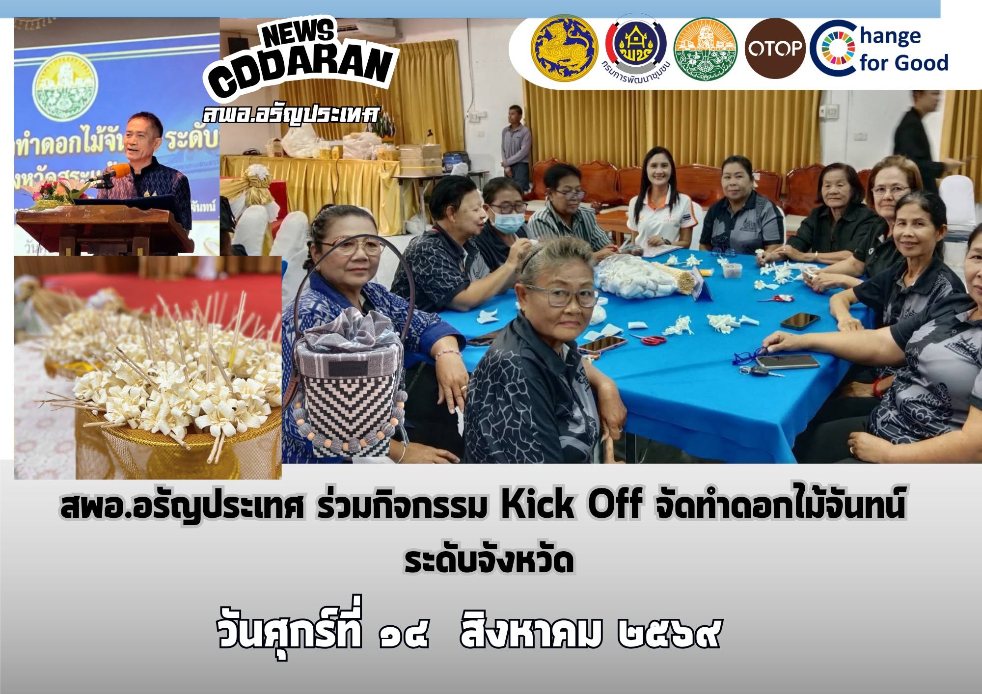 สพอ.อรัญประเทศ ร่วมกิจกรรม Kick Off จัดทำดอกไม้จันทน์ ระดับจังหวัด